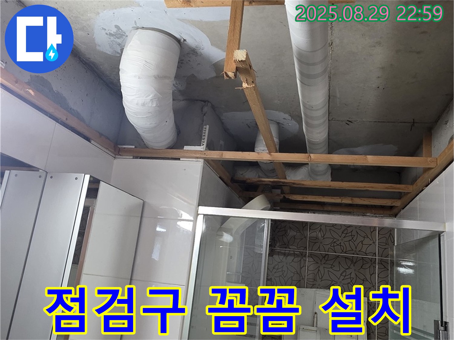 양주시 백석읍 서광아파트 누수 - 욕실 천장에 점검구를 설치하는 모습 - 꼼꼼하게 시공합니다.