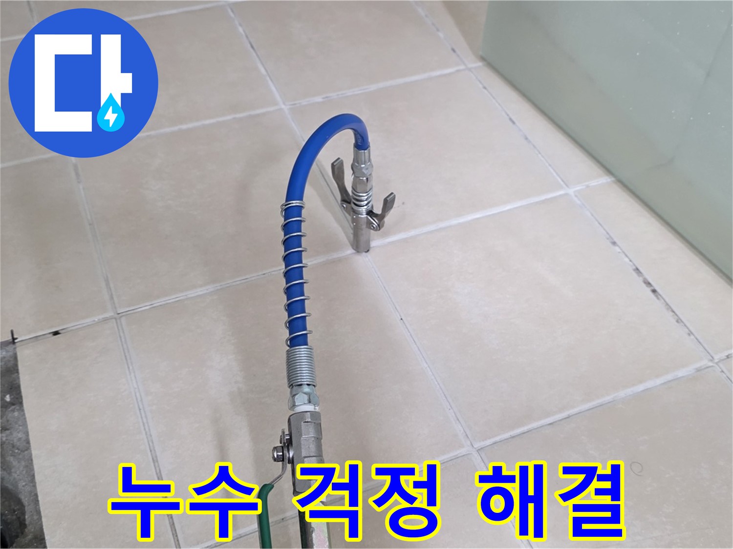 양주시 백석읍 서광아파트 누수 - 이제 누수 걱정 없이 편안하게 생활하세요!