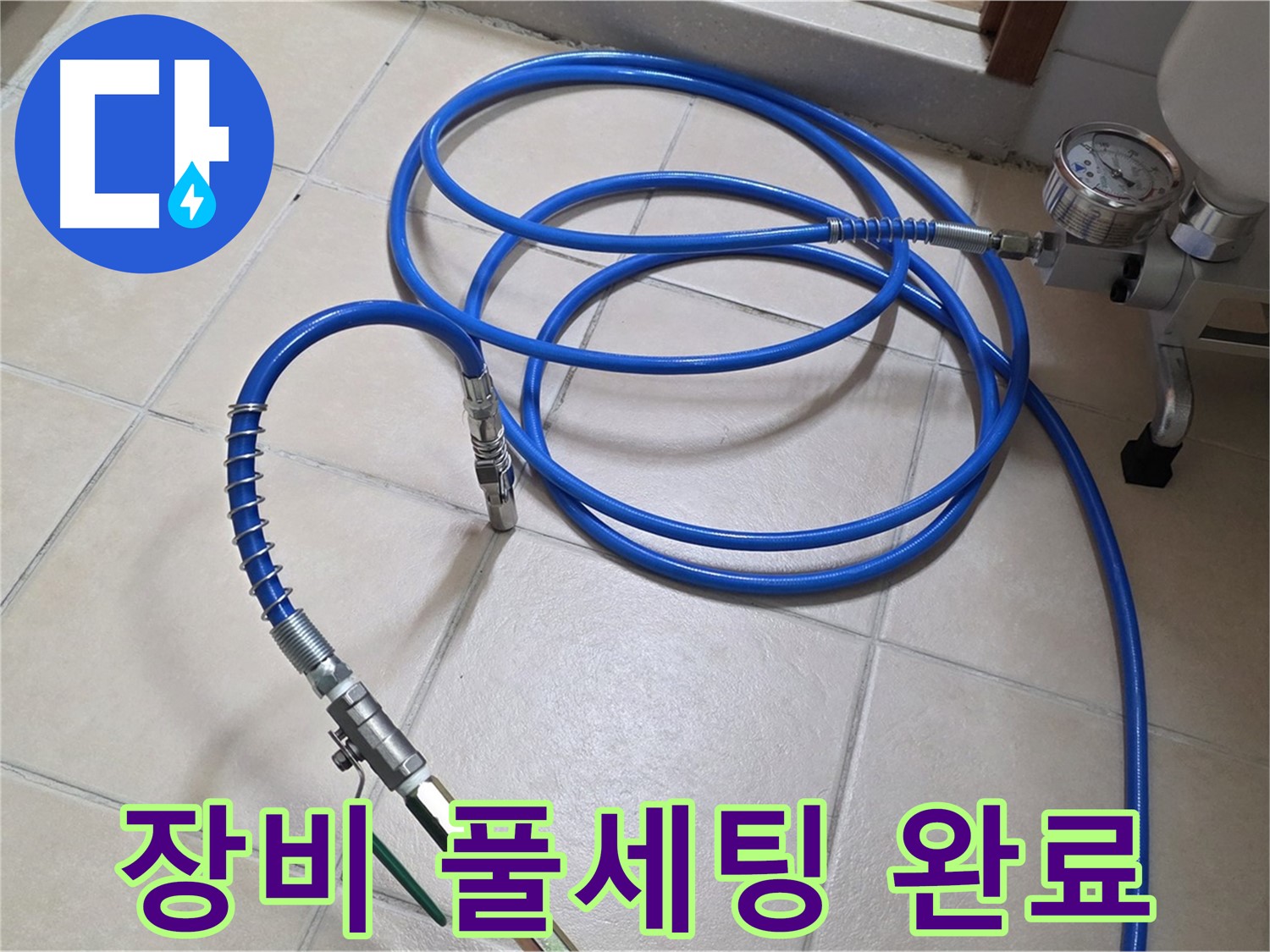 양주시 백석읍 서광아파트 누수 - 인젝션 장비 풀세팅 완료 - 누수와 작별 준비 완료