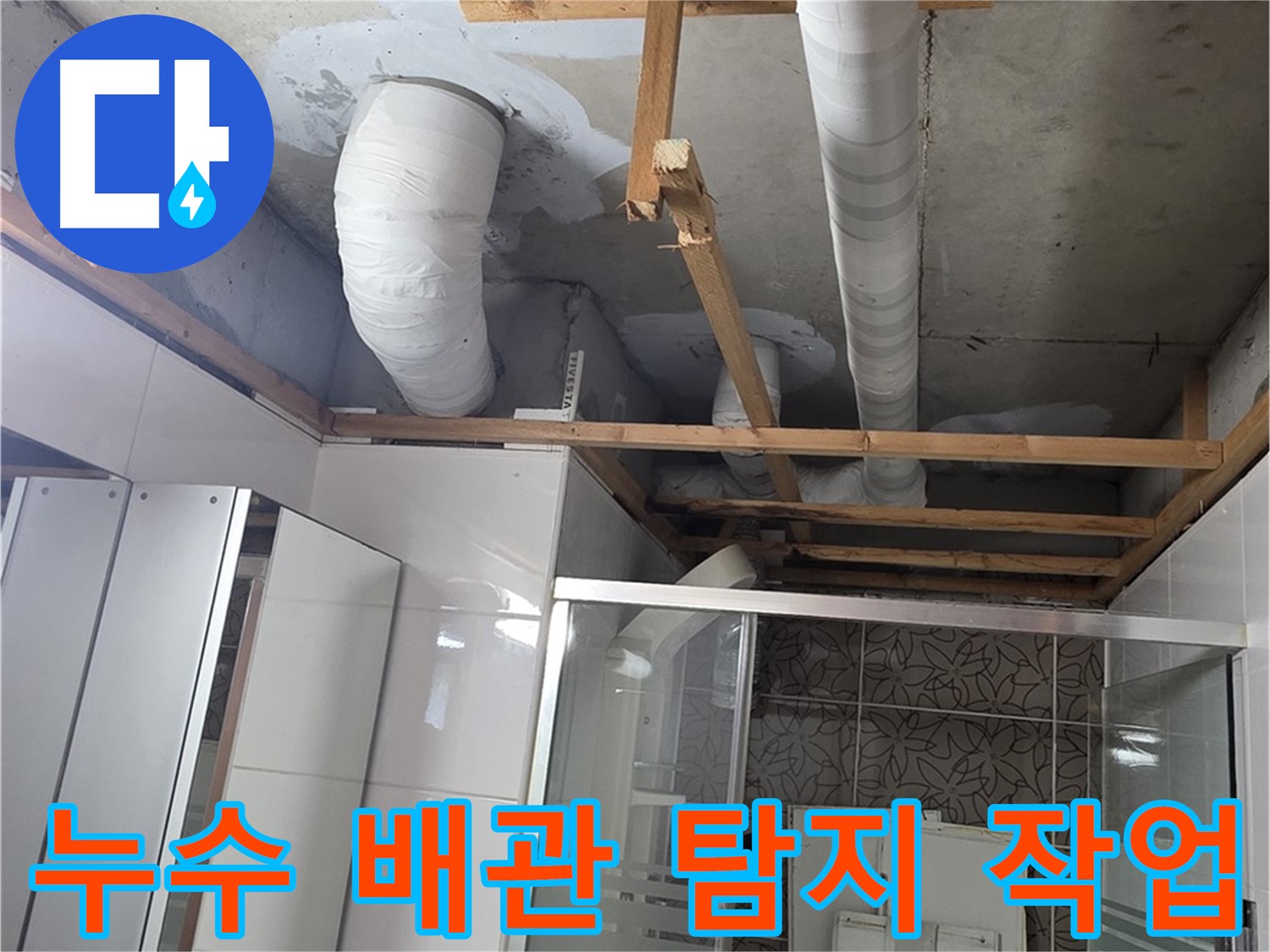 양주시 백석읍 서광아파트 누수 - 전문 장비를 이용한 정확한 누수 배관 탐지 및 보수 작업