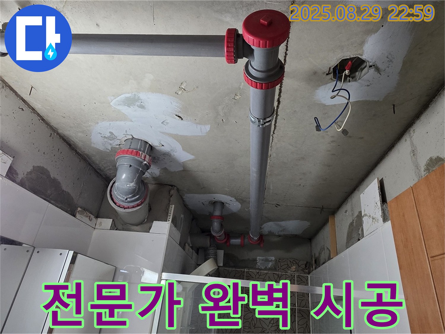 양주시 백석읍 서광아파트 - 누수 전문가의 완벽 시공 - 믿고 맡겨주세요!
