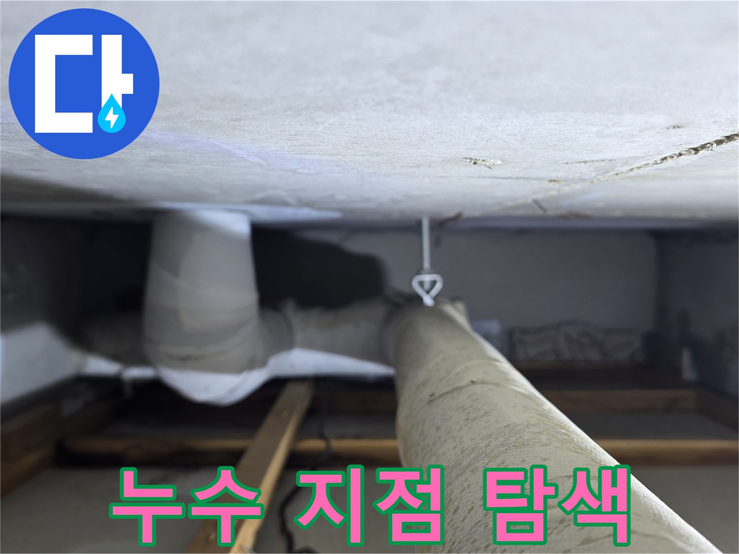 양주시 백석읍 서광아파트 누수 - 천장 배관의 누수 지점을 정밀하게 탐색하는 모습