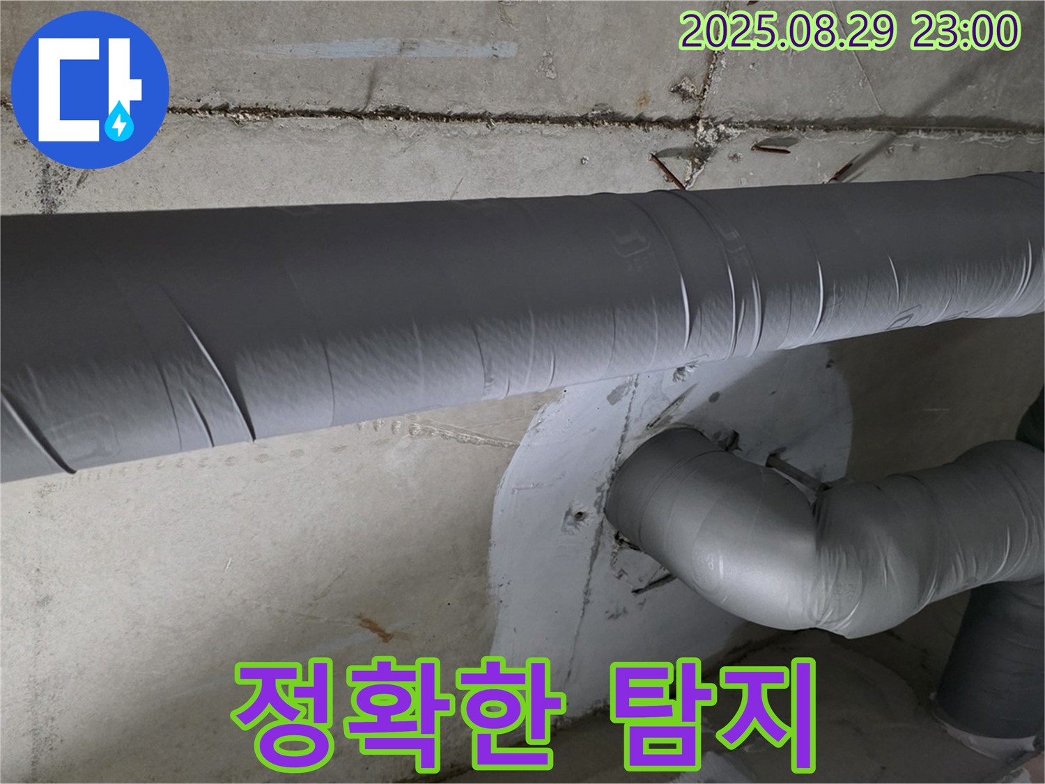양주시 백석읍 서광아파트 누수 - 첨단 장비로 정확하게 누수 위치를 찾아드립니다.