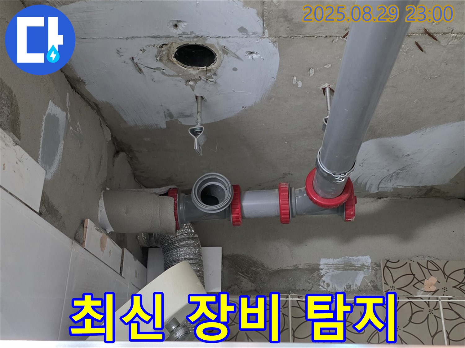 양주시 백석읍 서광아파트 누수 - 최신 누수 탐지 장비를 사용하여 욕실 배수관 누수 지점을 정확하게 찾아내는 전문 업체