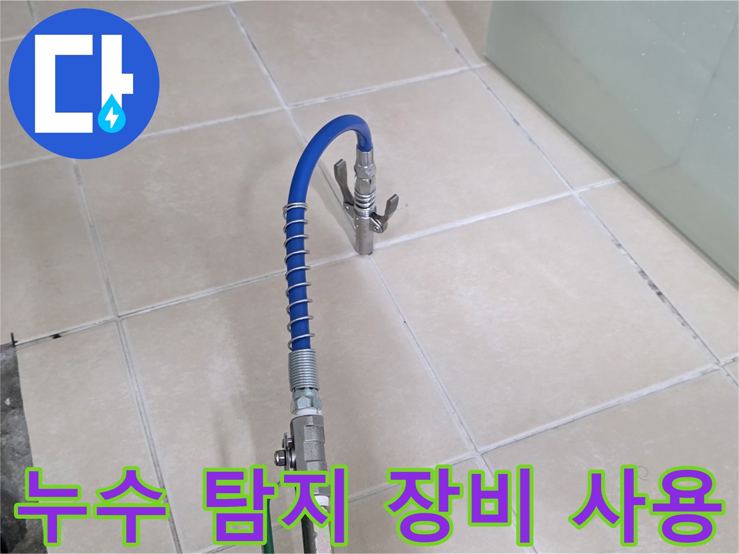 양주시 백석읍 서광아파트 누수 탐지 - 전문 장비를 사용하여 정확한 누수 위치를 찾아냅니다.