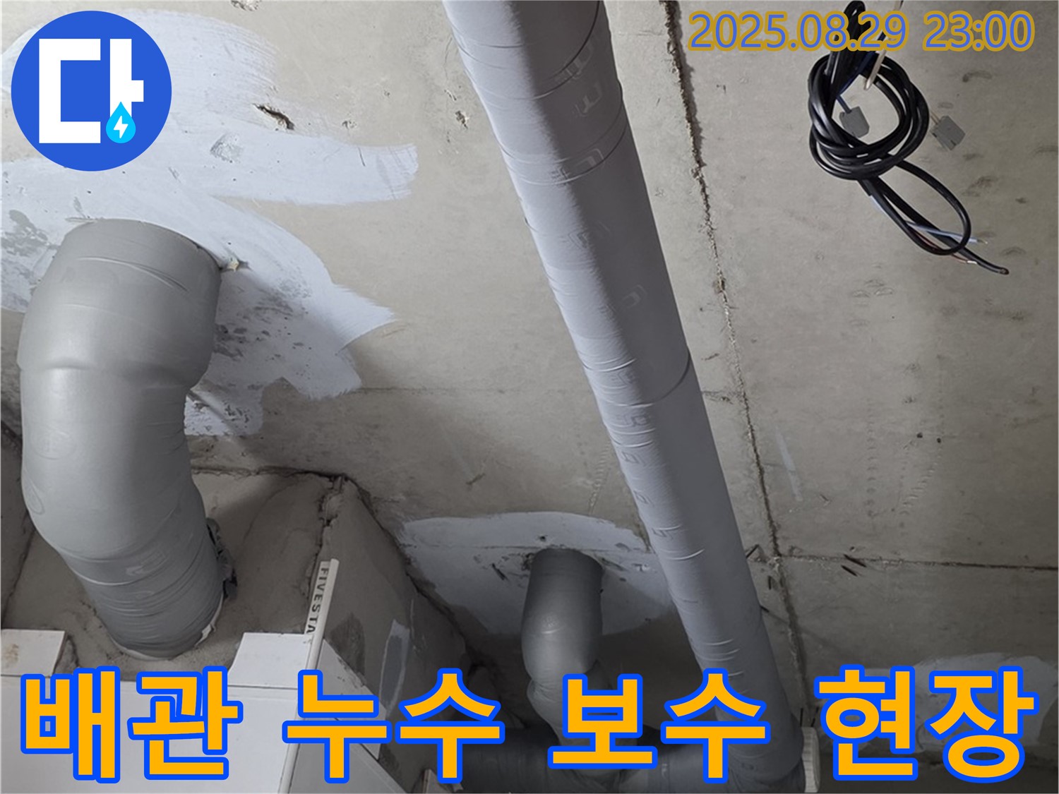 양주시 백석읍 서광아파트 - 배관 누수 문제 해결을 위한 전문적인 보수 작업 진행
