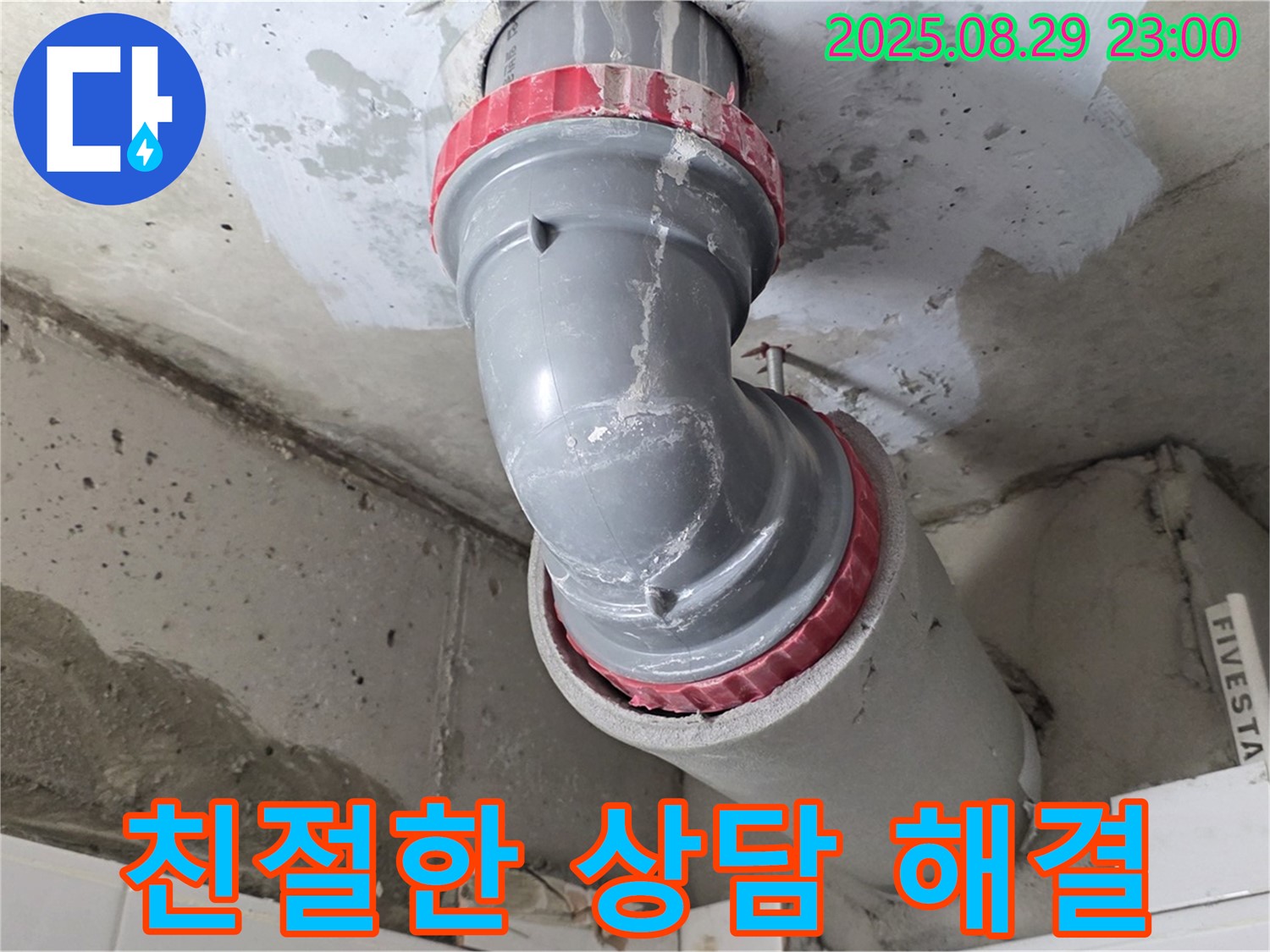 양주시 백석읍 서광아파트 - 배관 누수 - 친절한 상담으로 궁금증 해결