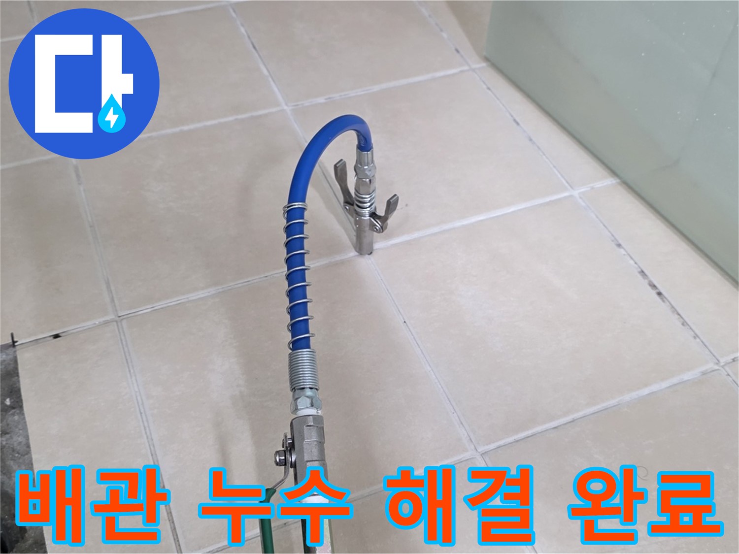 양주시 백석읍 서광아파트 배관 누수 해결 - 완벽하게 누수를 해결하고 깔끔하게 마무리했습니다.
