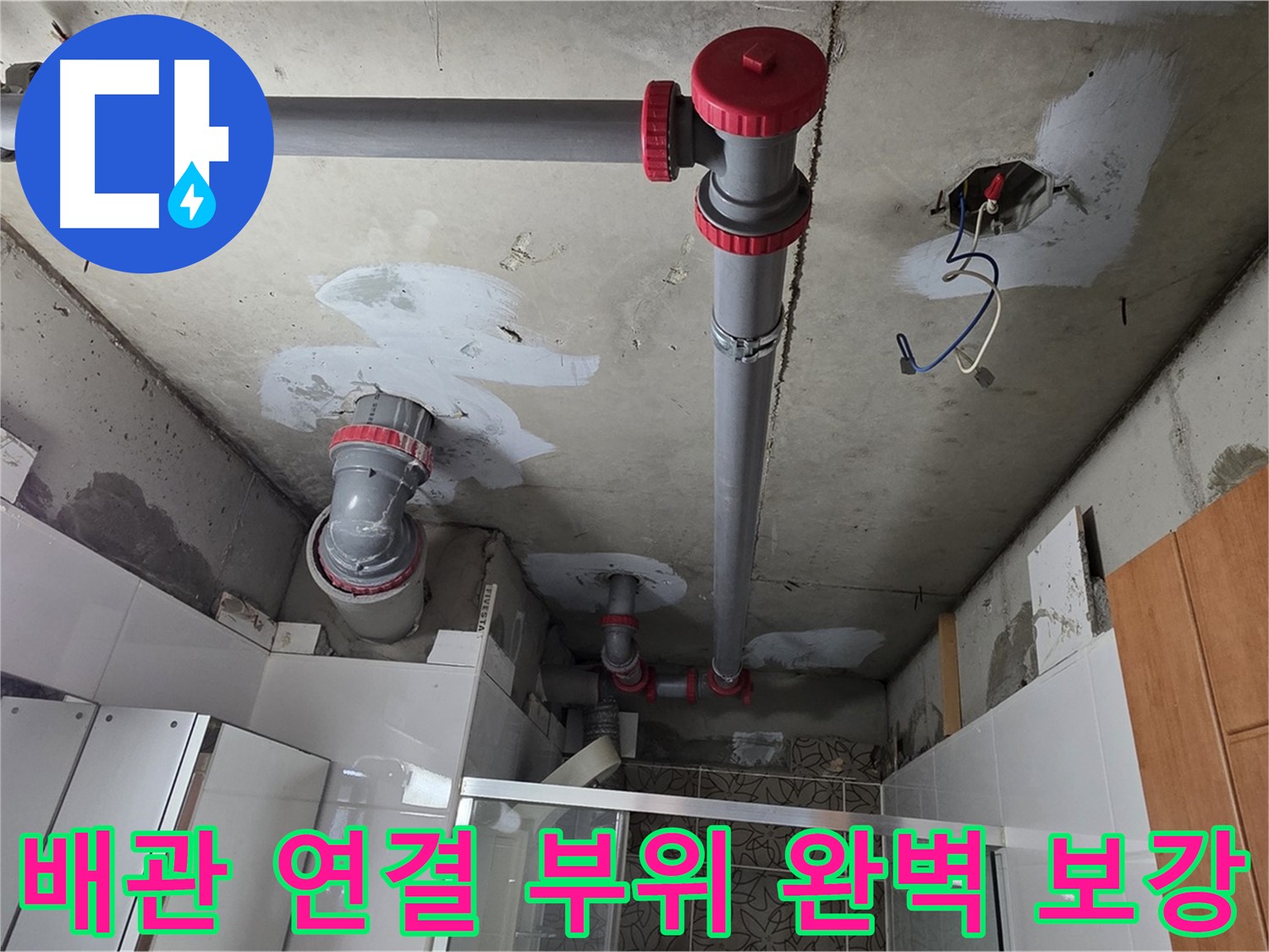양주시 백석읍 서광아파트 배관 연결 부위 완벽 보강 - 꼼꼼한 시공으로 누수 재발을 방지하고 안심하고 생활할 수 있도록 합니다.