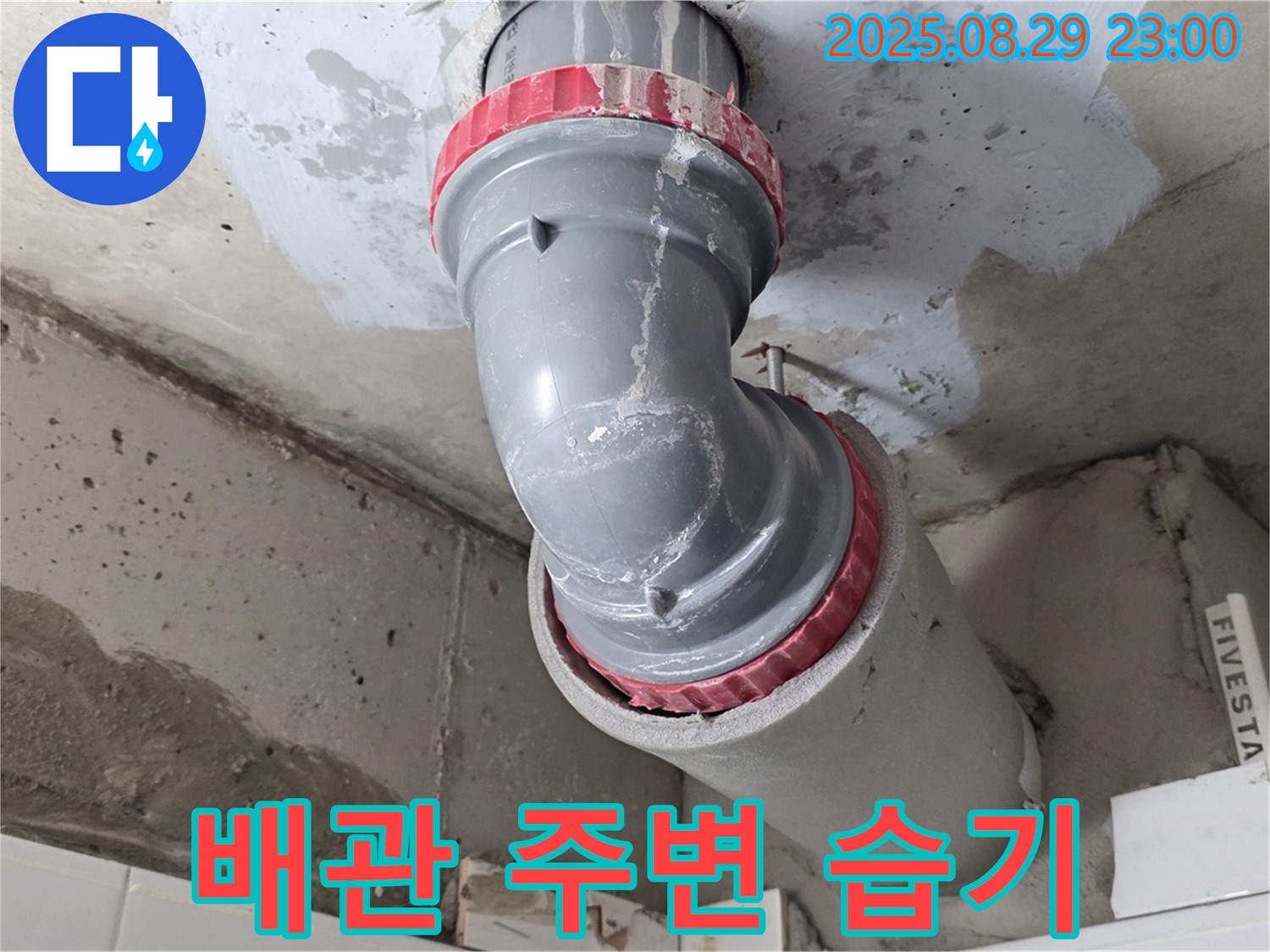 양주시 백석읍 서광아파트 - 배관 주변 습기 - 누수 초기 증상