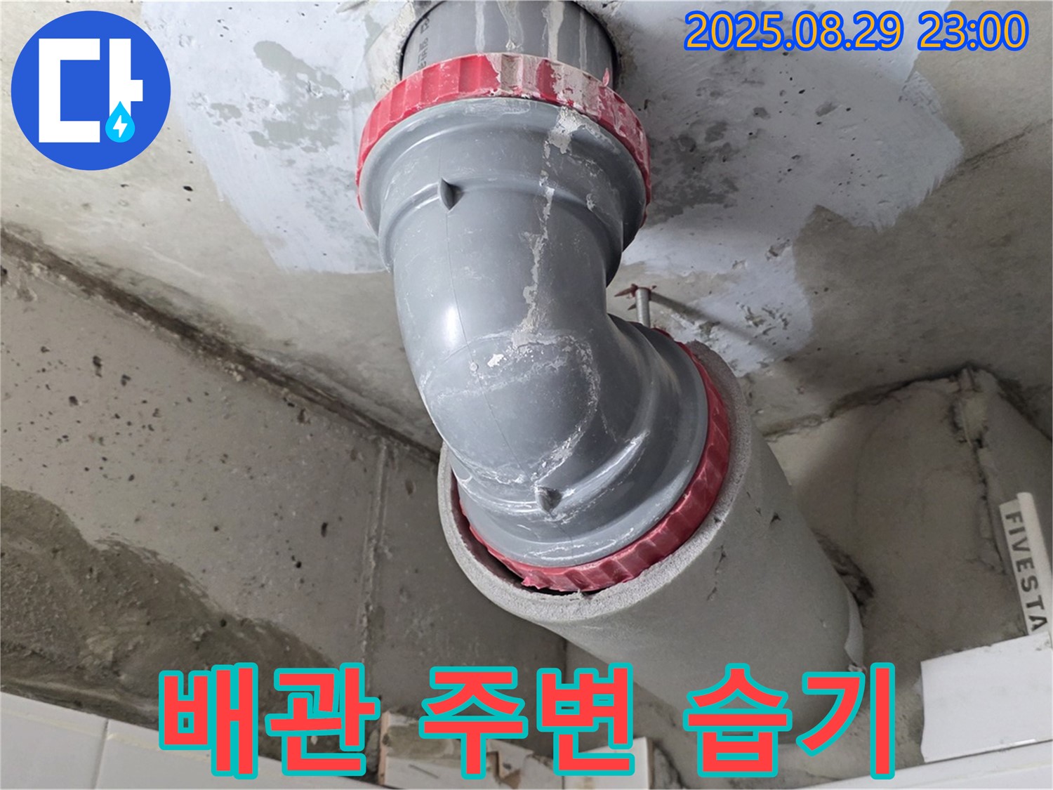 양주시 백석읍 서광아파트 - 배관 주변 습기 - 누수 초기 증상