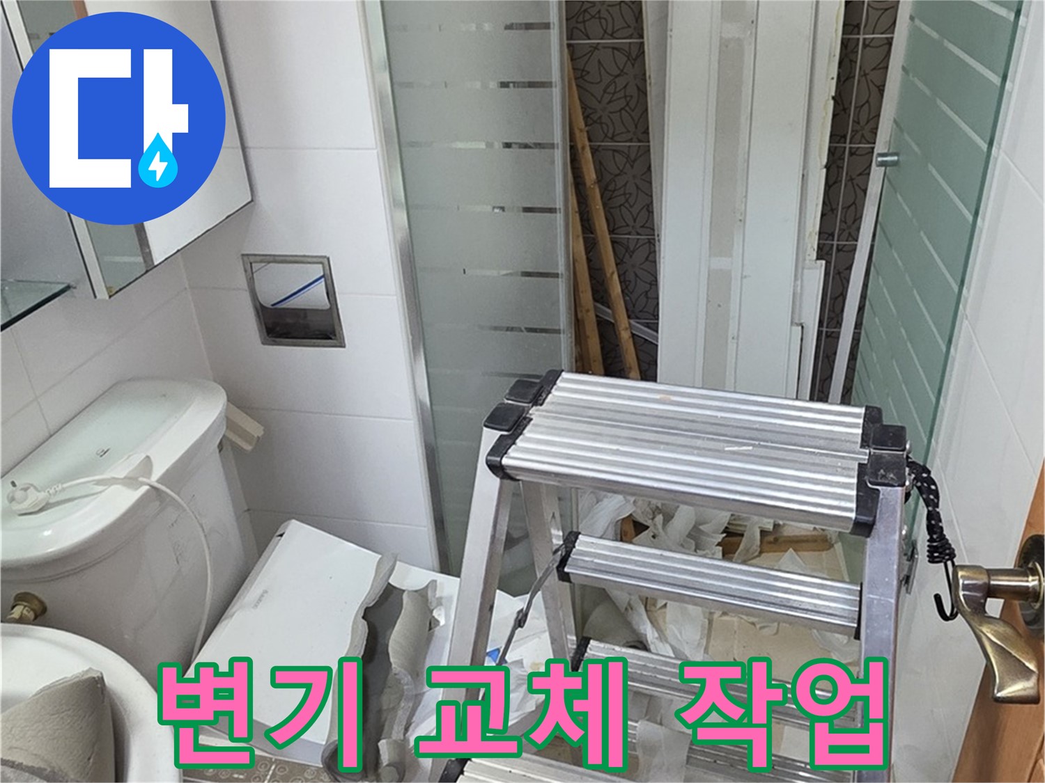 양주시 백석읍 서광아파트 변기 교체 - 누수 해결과 위생 개선