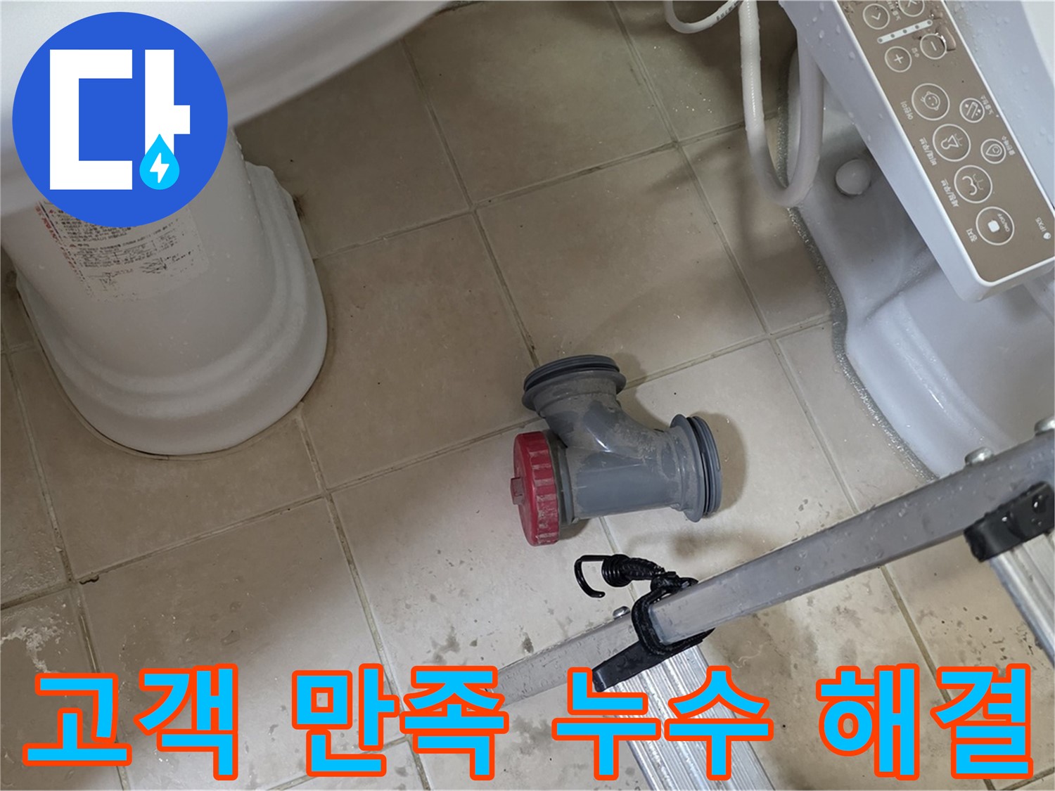 양주시 백석읍 서광아파트 변기 누수 - 완벽한 시공으로 고객 만족 100%를 약속드립니다.