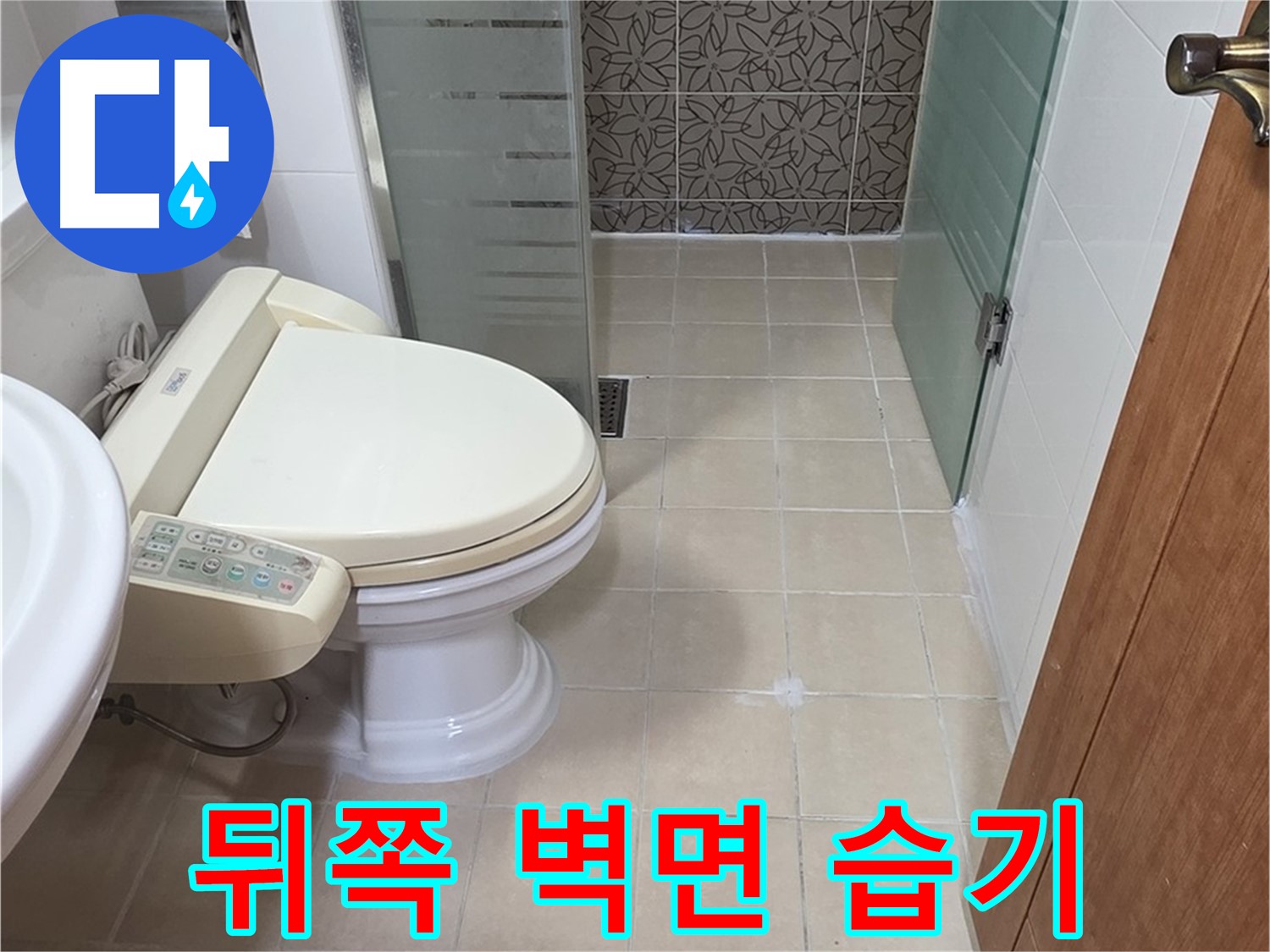 양주시 백석읍 서광아파트 - 변기 뒤쪽 벽면 습기 누수 확인