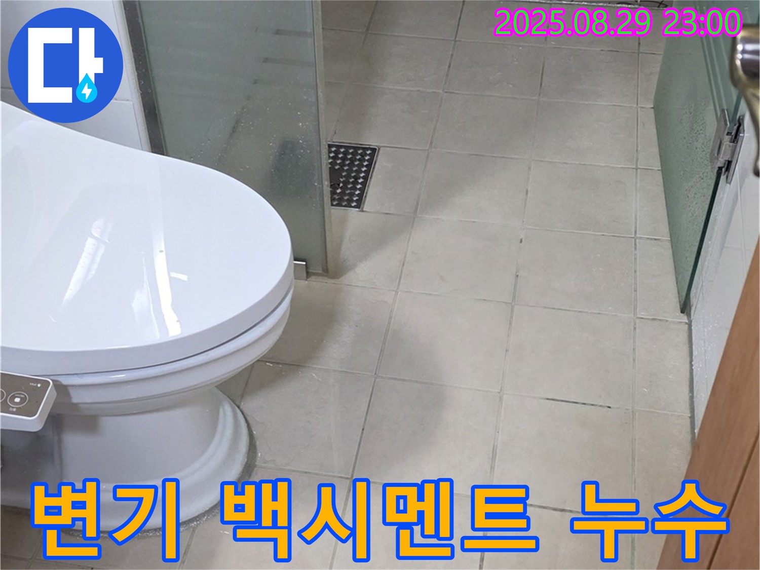 양주시 백석읍 서광아파트 변기 하부 백시멘트 들뜸으로 인한 누수 - 변기 하부의 백시멘트가 들떠 물이 새고 있습니다.