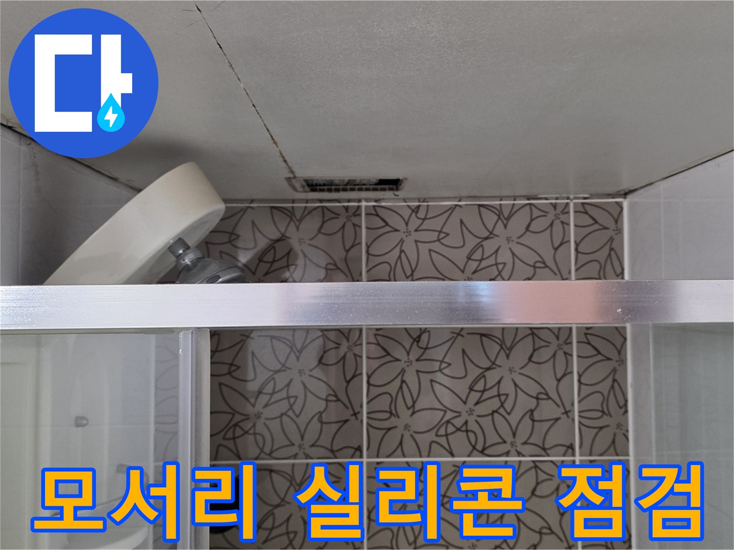 양주시 백석읍 서광아파트 샤워부스 모서리 실리콘 - 누수 현장 꼼꼼하게 점검