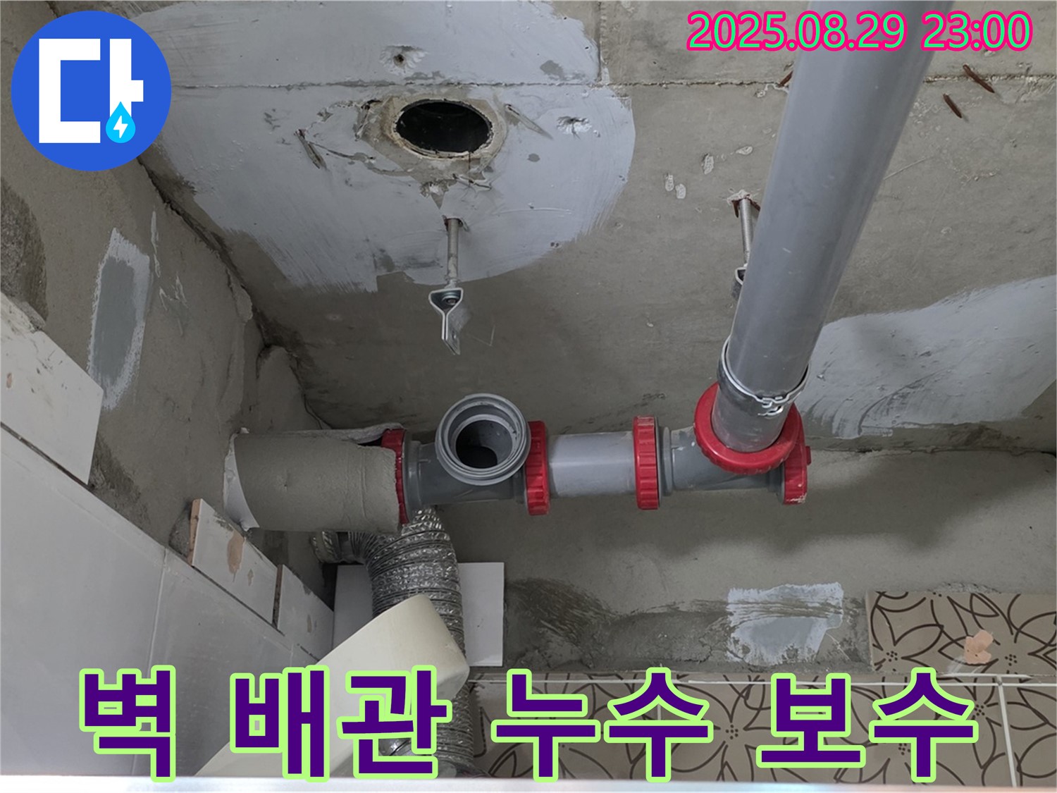 양주시 백석읍 서광아파트 세면대 누수 - 벽 속 배관 누수를 정확하게 탐지하고, 최소한의 손상으로 완벽하게 보수