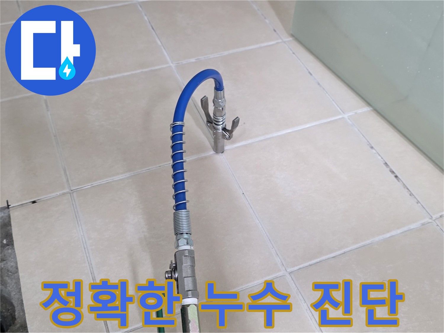 양주시 백석읍 서광아파트 세면대 누수 진단 - 첨단 장비로 숨겨진 누수까지 찾아냅니다.