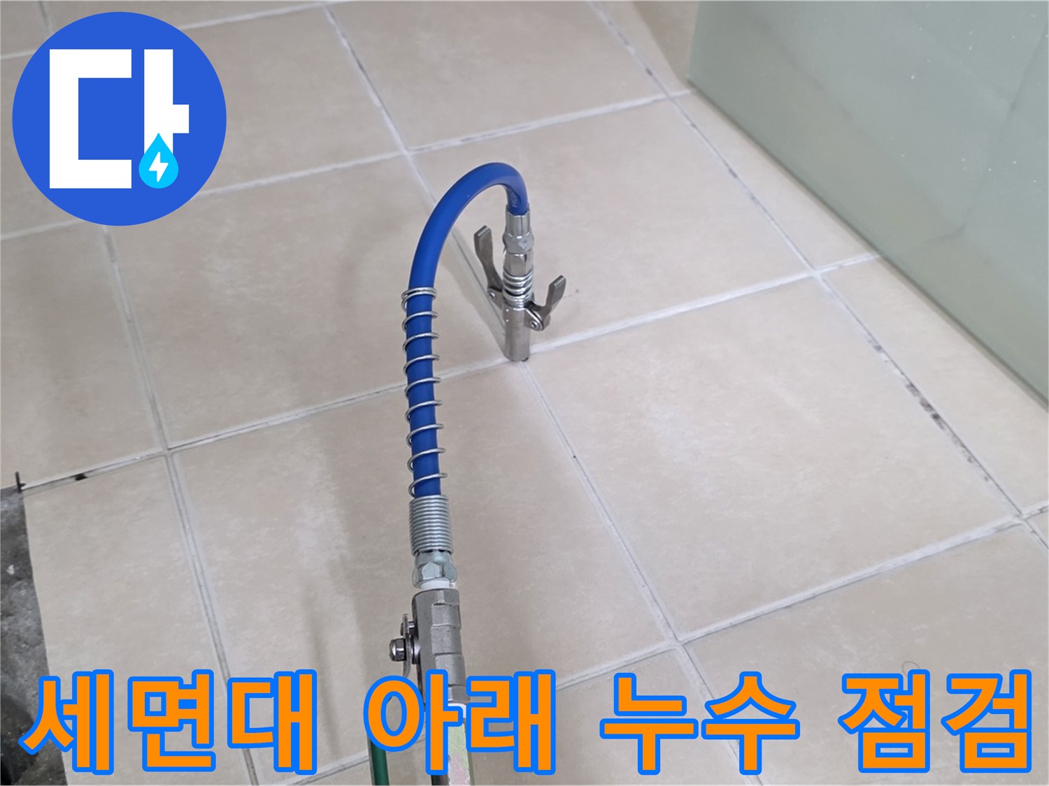 양주시 백석읍 서광아파트 세면대 아래 누수 점검 - 꼼꼼하게 세면대 아래를 점검하고 있습니다.
