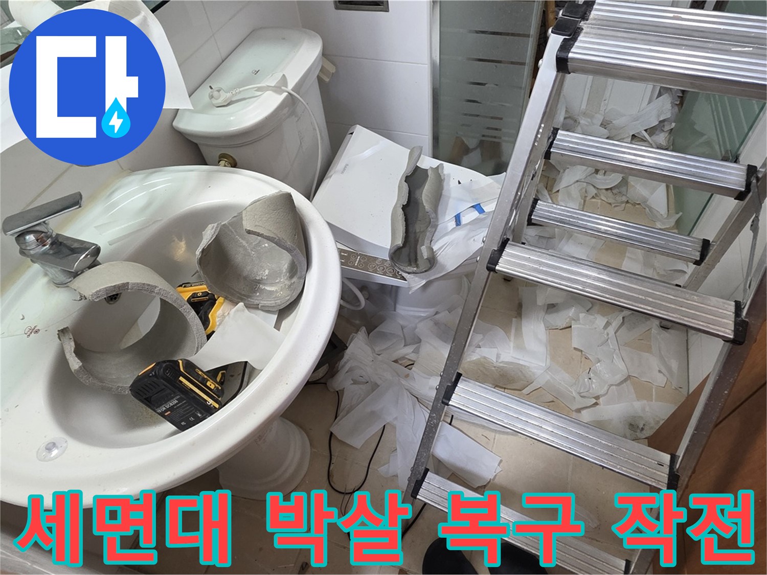 양주시 백석읍 서광아파트 - 세면대 완전 파손 - 긴급 복구 대작전 준비