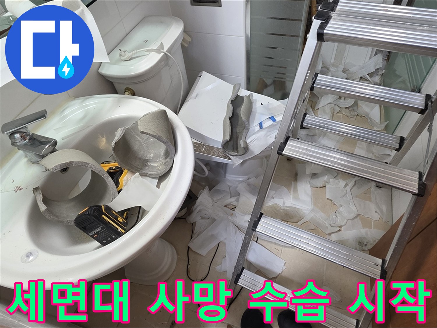 양주시 백석읍 서광아파트 - 세면대 파손 긴급 수습 및 철거 작업 개시 - 안전 최우선 시공