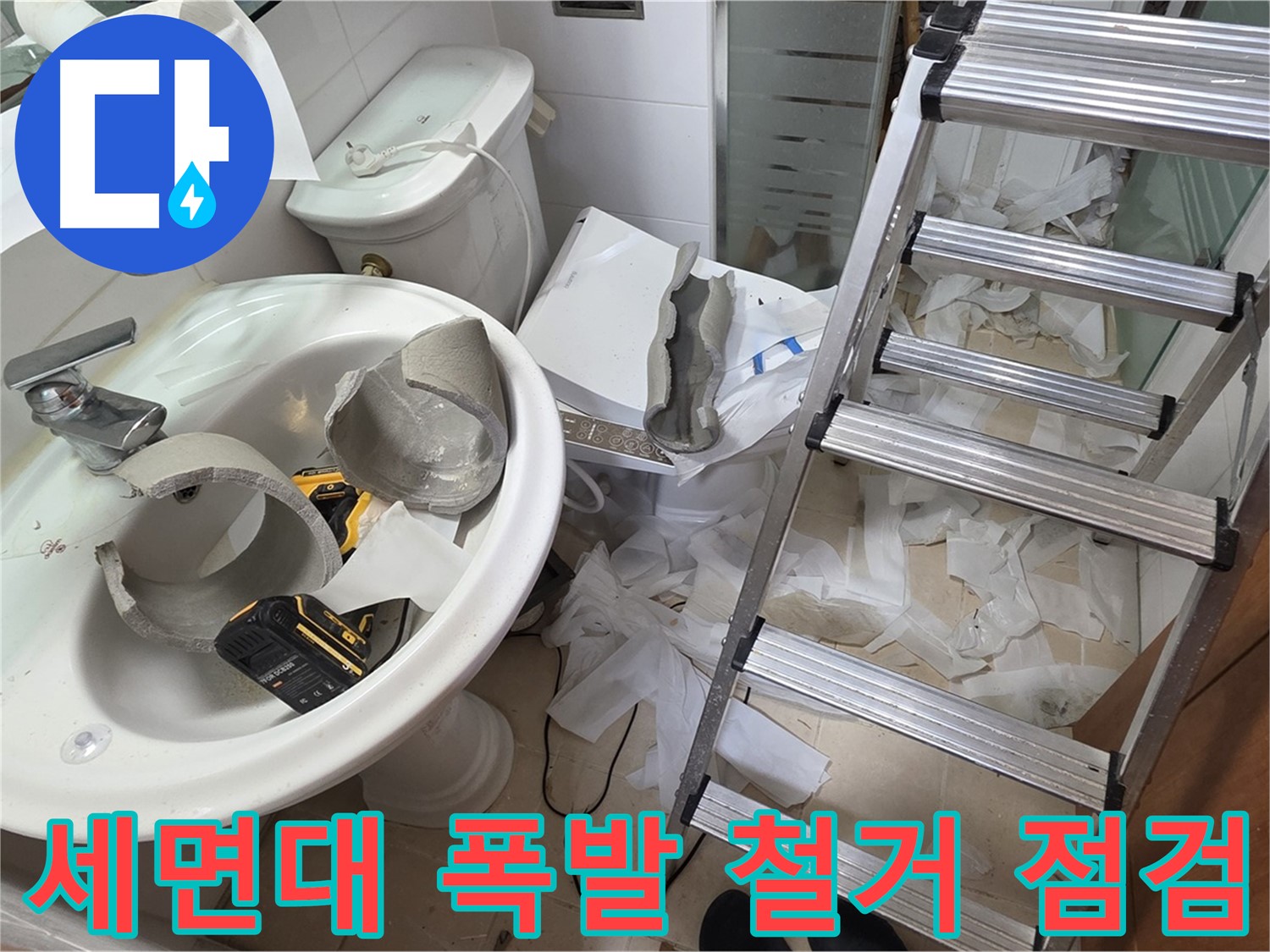 양주시 백석읍 서광아파트 - 세면대 폭발 - 긴급 철거 및 안전 점검 실시