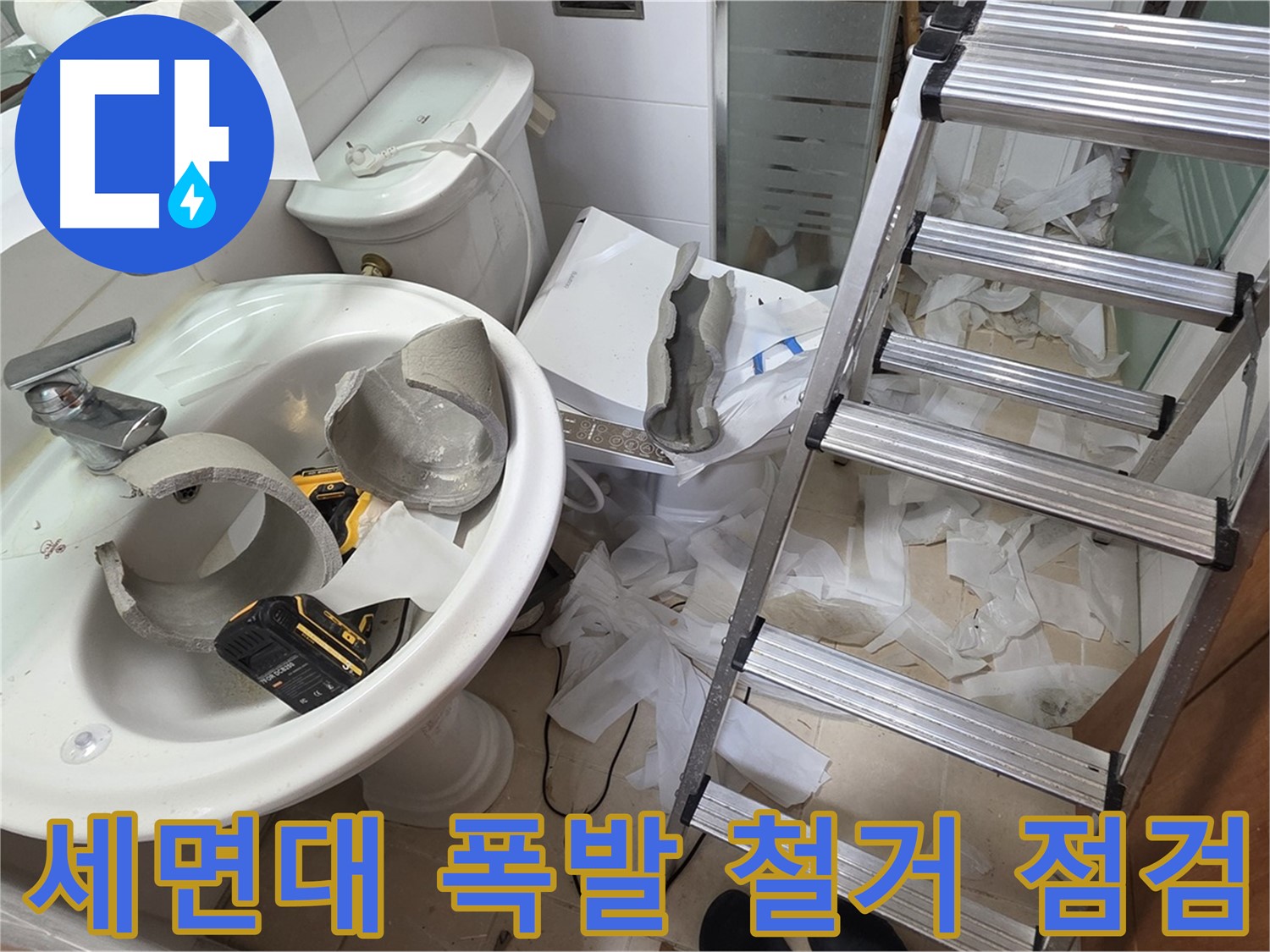 양주시 백석읍 서광아파트 - 세면대 폭발 - 긴급 철거 및 안전 점검 실시
