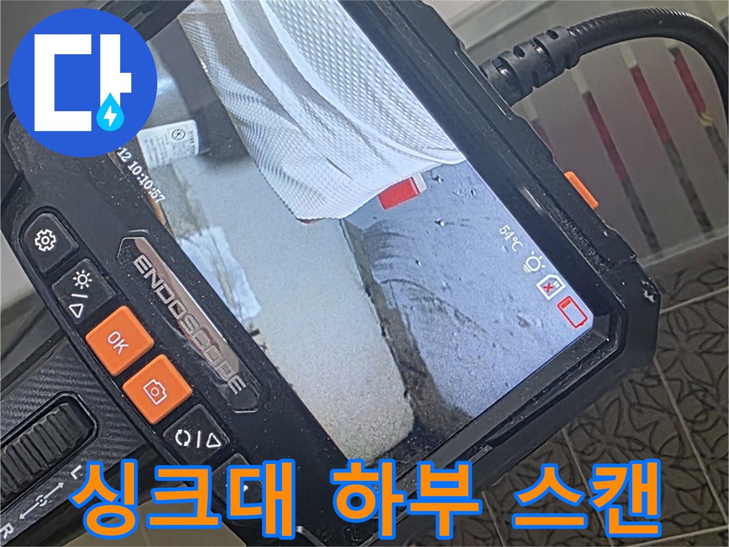 양주시 백석읍 서광아파트 싱크대 누수 - 내시경으로 싱크대 하부 꼼꼼하게 스캔