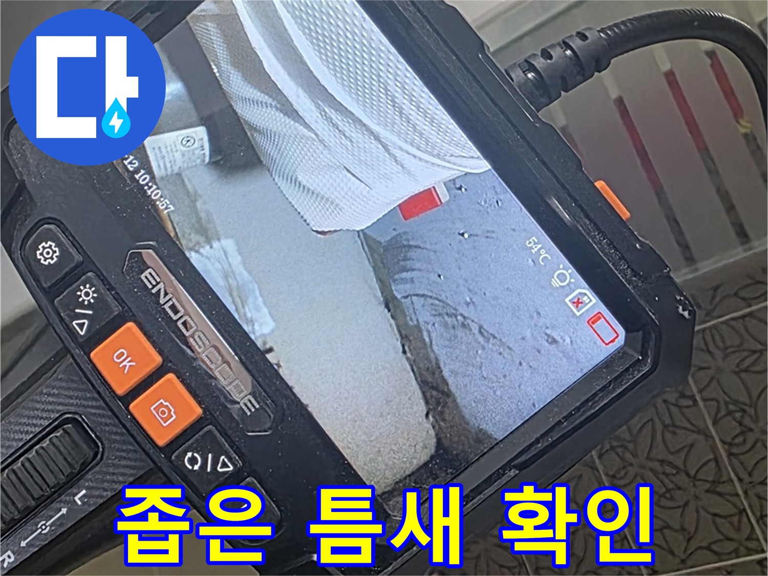양주시 백석읍 서광아파트 싱크대 호수 누수 - 내시경으로 좁은 틈새까지 확인