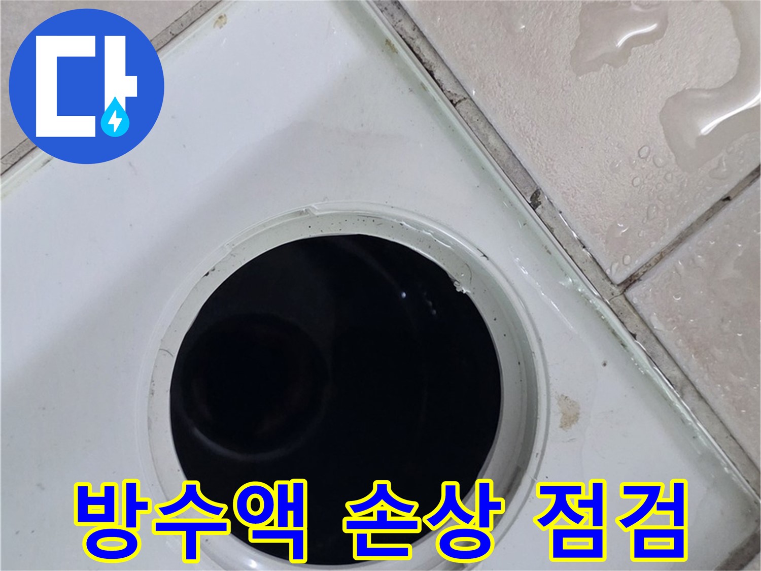 양주시 백석읍 서광아파트 욕실 누수 - 배수구 주변 방수액 손상 여부를 꼼꼼하게 점검하는 모습입니다.