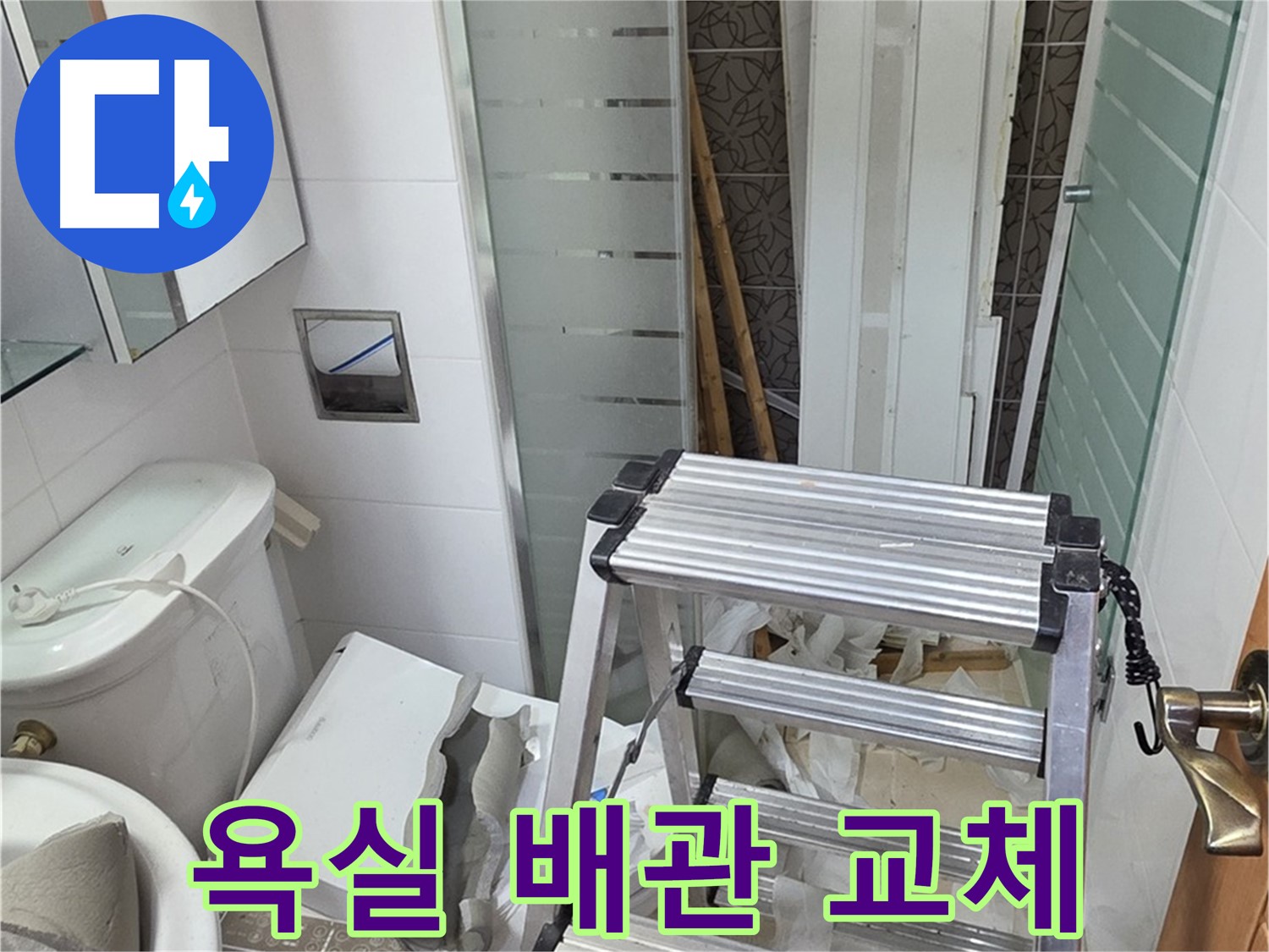 양주시 백석읍 서광아파트 욕실 배관 교체 - 노후 배관 문제 해결