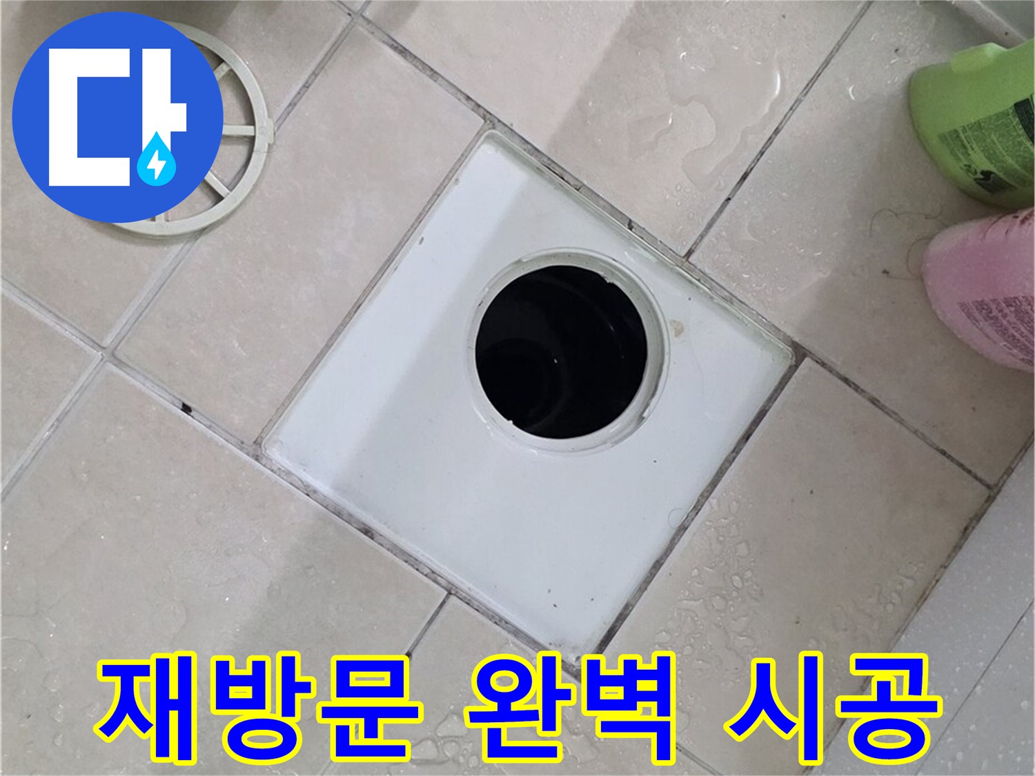 양주시 백석읍 서광아파트 욕실 배수구 - 재방문 없는 완벽 시공!