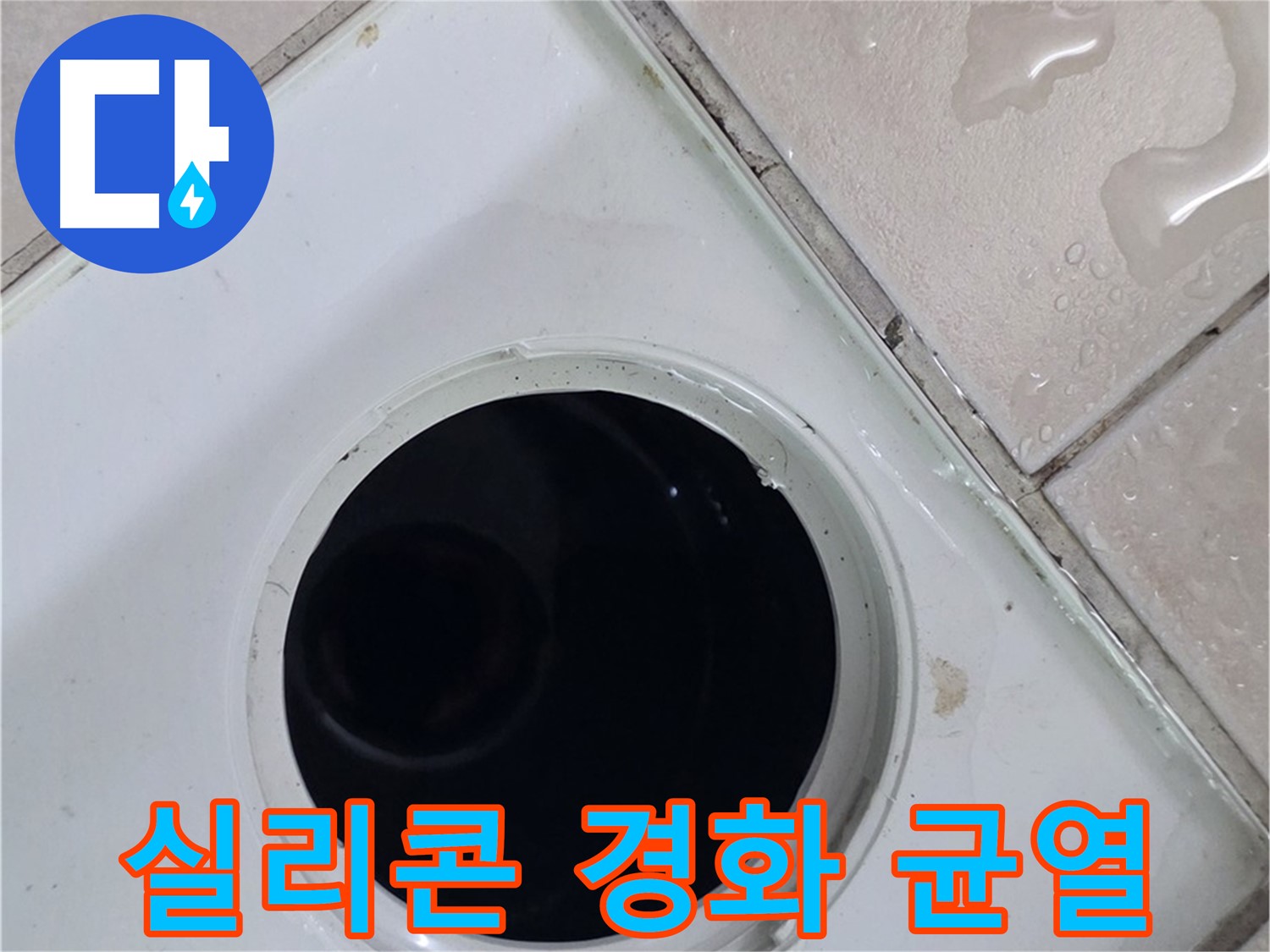 양주시 백석읍 서광아파트 욕실 배수구 주변 방수 실리콘 경화 및 균열 - 누수와 관련된 실리콘 상태를 확인합니다.