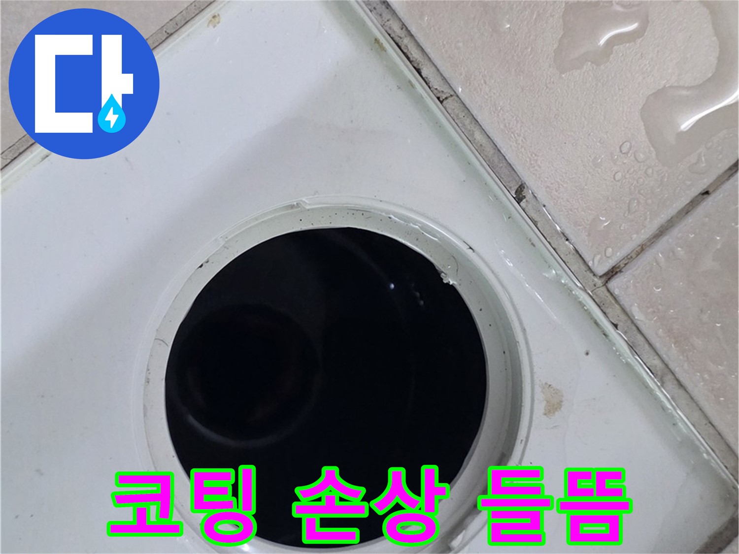 양주시 백석읍 서광아파트 욕실 배수구 주변 방수 코팅 손상 및 들뜸 - 누수와 관련된 코팅 상태를 점검합니다.