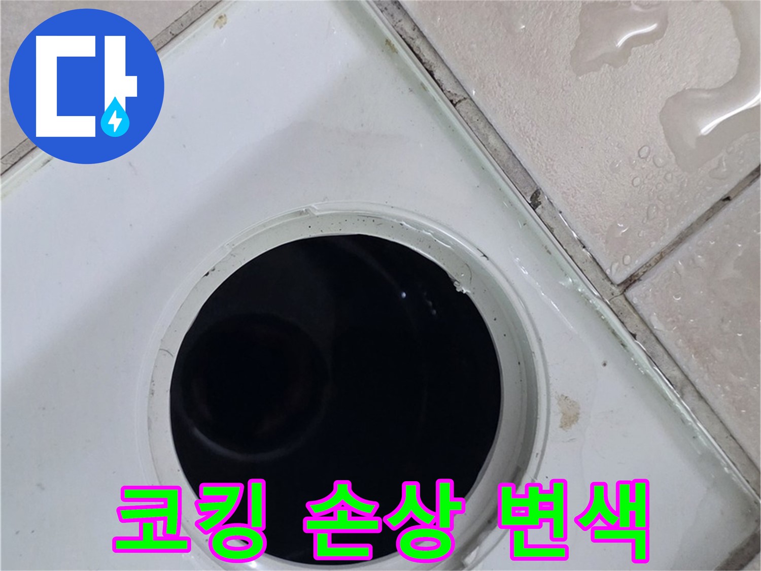 양주시 백석읍 서광아파트 욕실 배수구 주변 코킹 손상 및 변색 - 누수와 관련된 코킹 상태를 확인합니다.