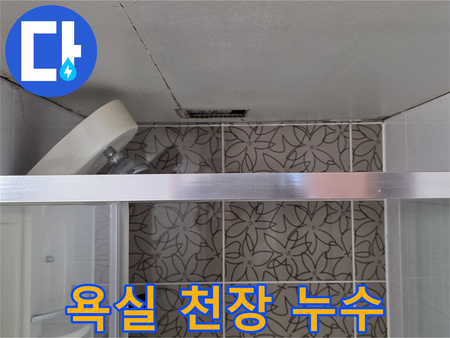 양주시 백석읍 서광아파트 욕실 천장 누수 - 누수 원인 파악 및 해결 과정