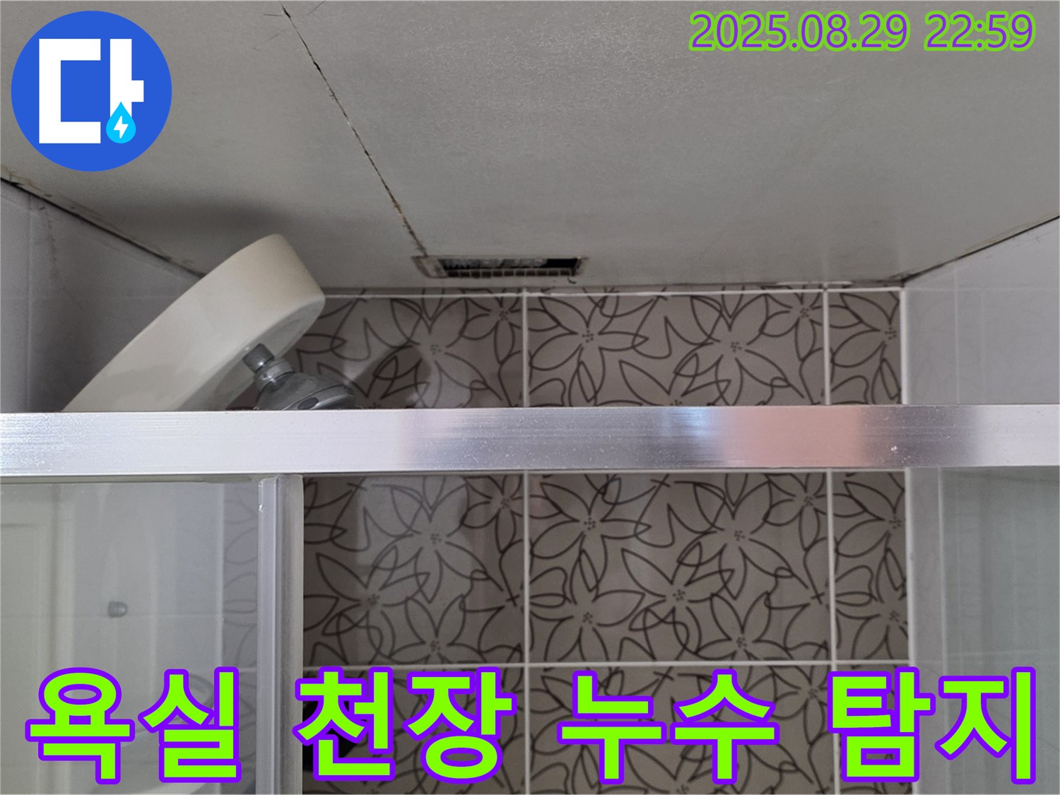 양주시 백석읍 서광아파트 욕실 천장 누수 발생 - 전문 장비로 누수 원인을 정확히 탐지하고 해결 과정을 담은 사진입니다.
