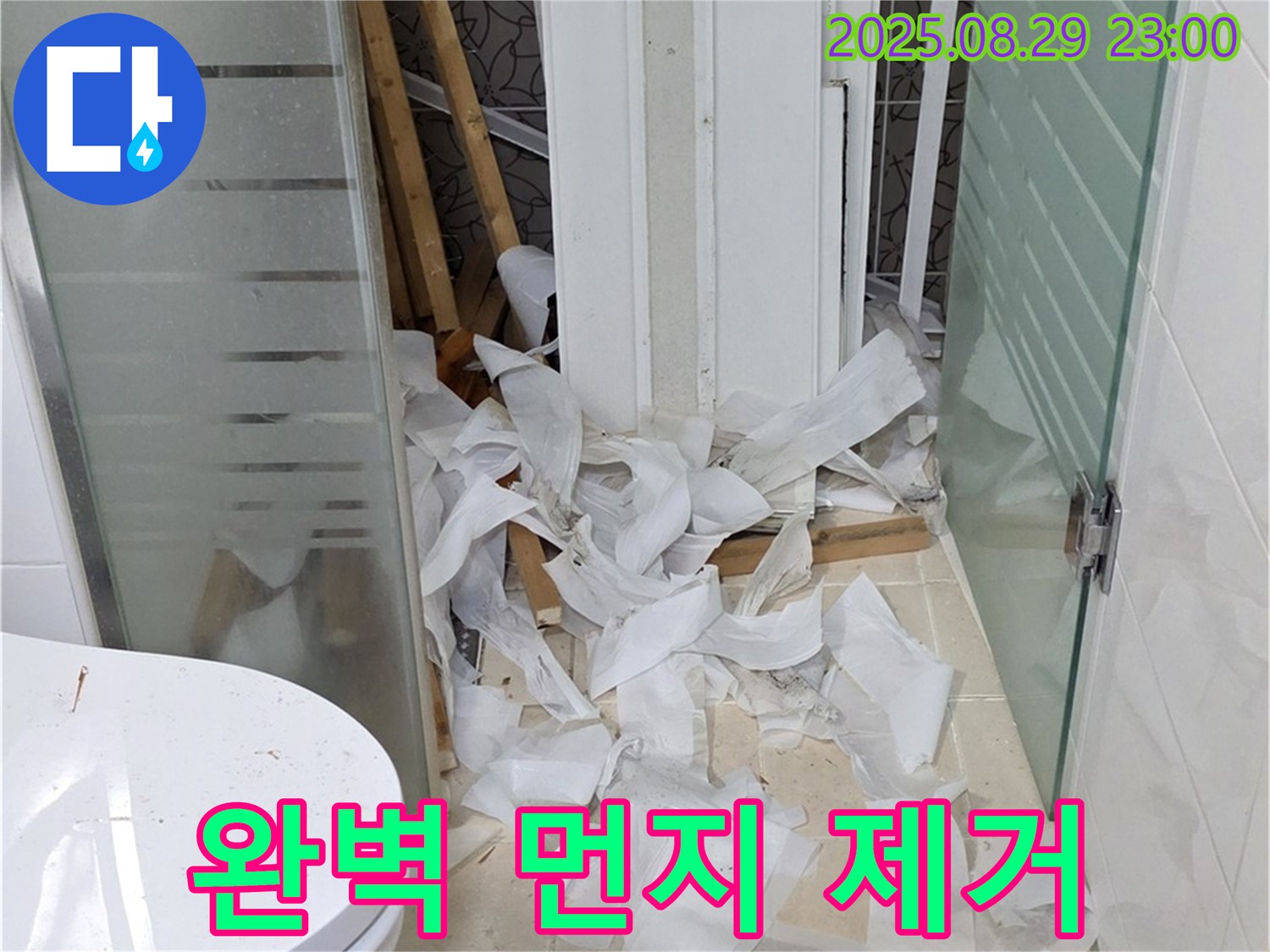 양주시 백석읍 서광아파트 욕실 철거 후 - 방수 시공 전 완벽한 먼지 제거 작업