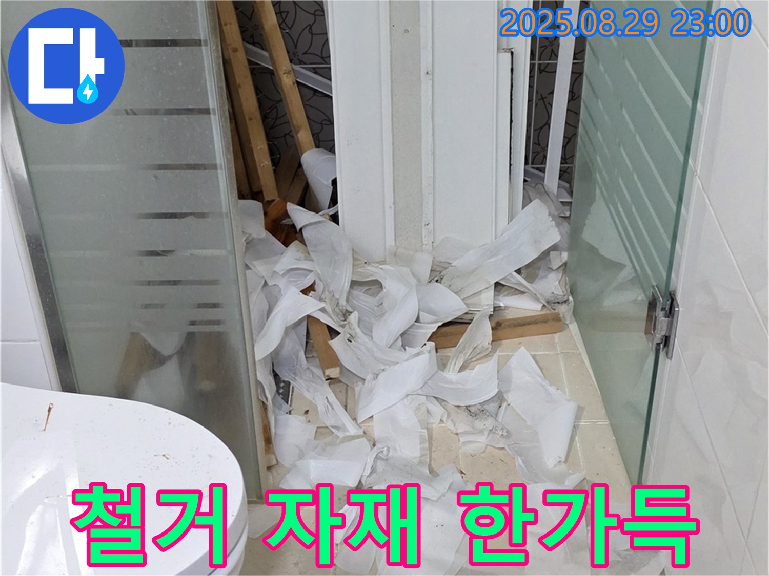 양주시 백석읍 서광아파트 욕실 철거 후 - 철거 자재가 한가득