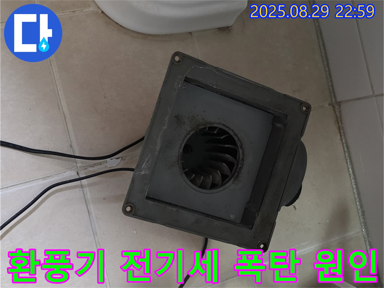 양주시 백석읍 서광아파트 - 욕실 환풍기 누수, 전기세 폭탄의 숨겨진 원인!