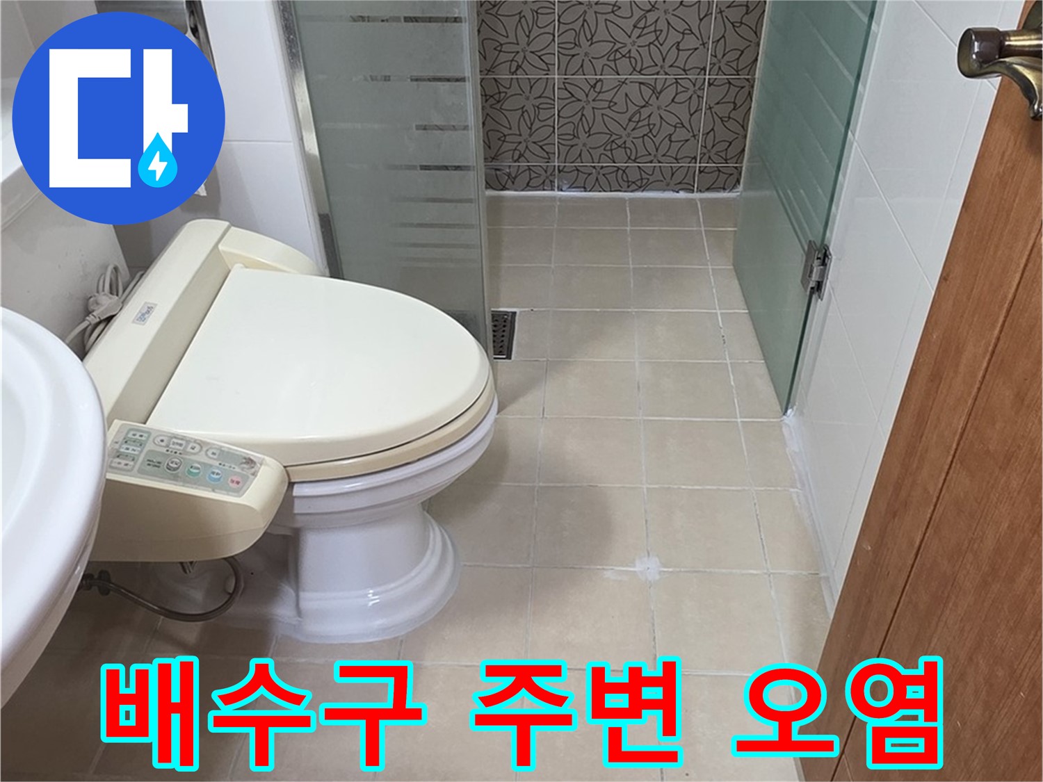 양주시 백석읍 서광아파트 - 욕조 배수구 주변 오염 누수 확인