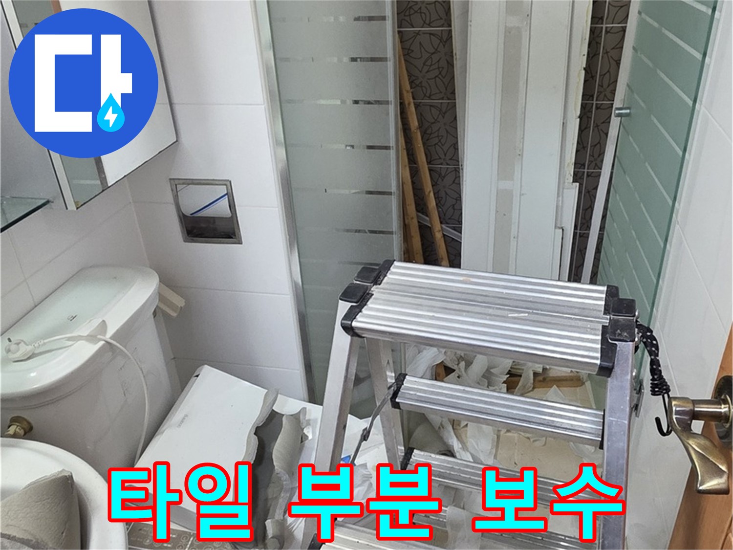 양주시 백석읍 서광아파트 욕조 타일 깨짐 - 부분 보수로 깔끔하게 해결