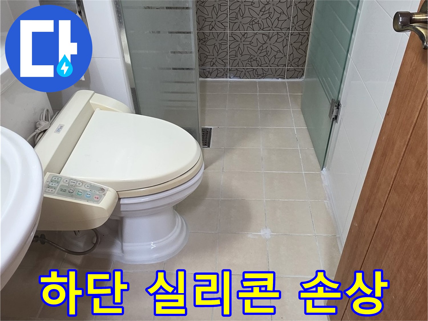 양주시 백석읍 서광아파트 - 욕조 하단 실리콘 손상 누수 의심