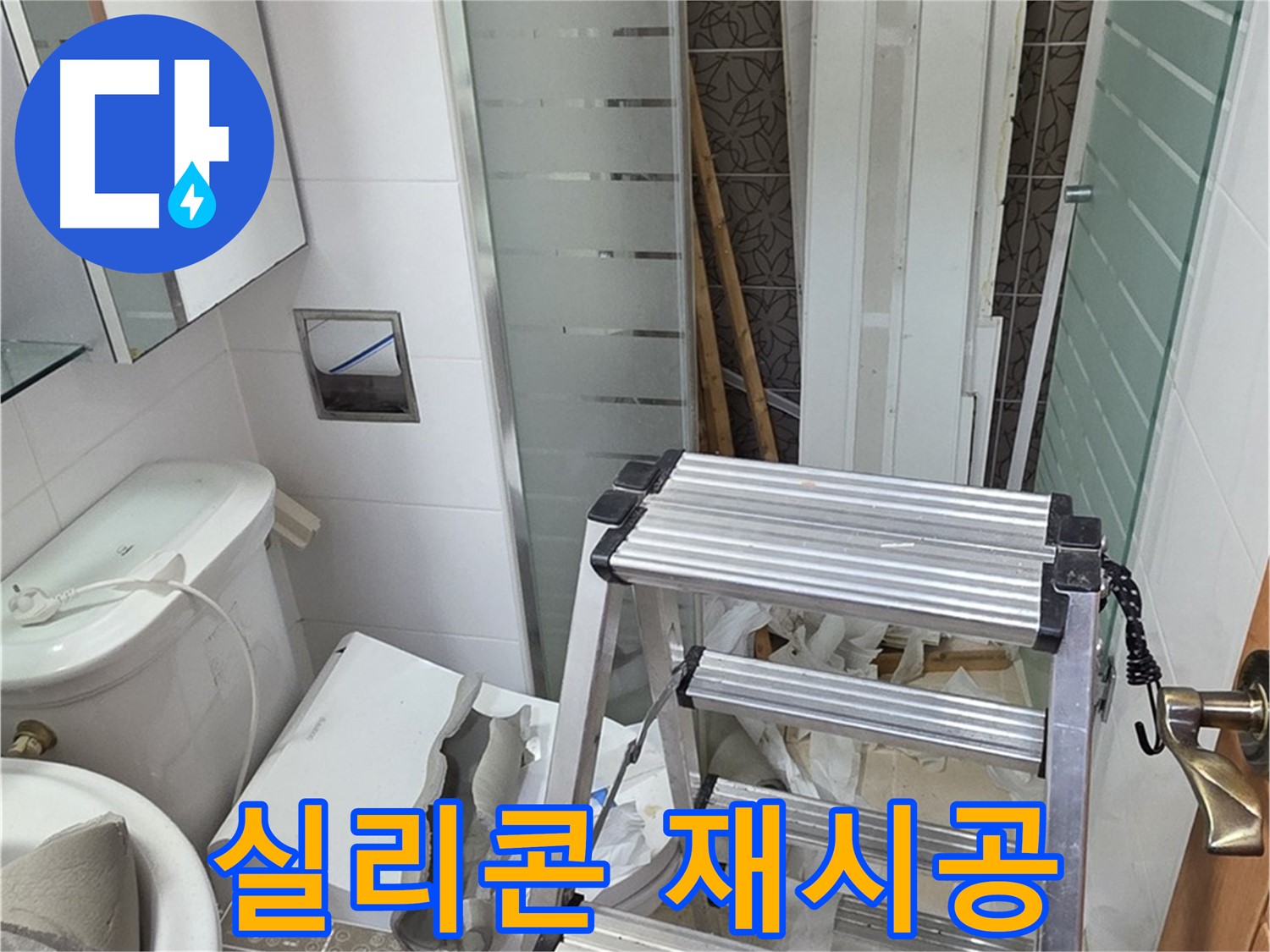 양주시 백석읍 서광아파트 젠다이 실리콘 재시공 - 곰팡이 제거