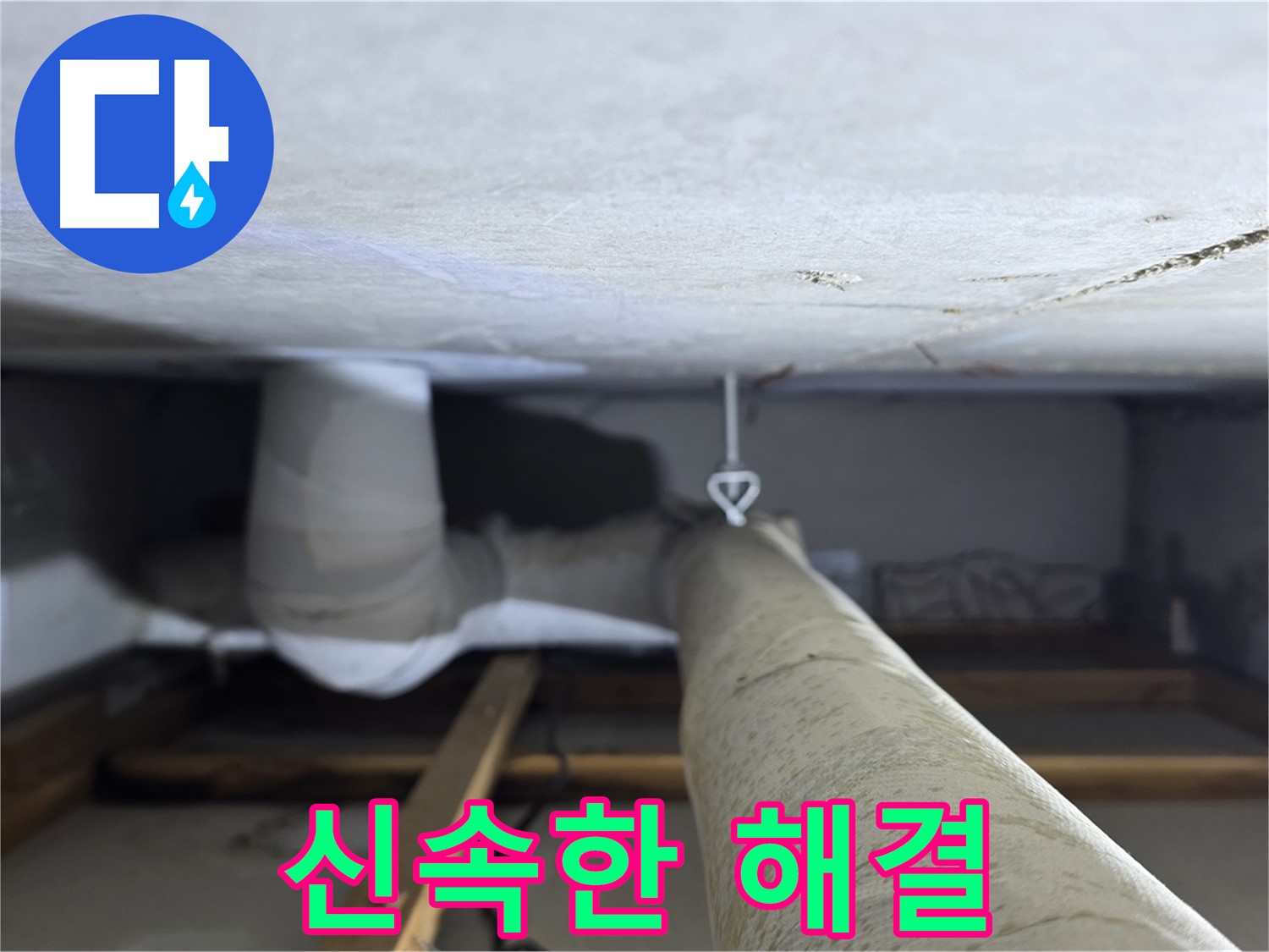 양주시 백석읍 서광아파트 좁은 공간 누수 - 신속하고 정확한 누수 탐지로 고객님의 불편을 최소화