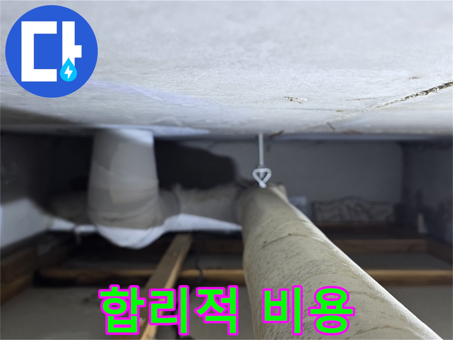 양주시 백석읍 서광아파트 좁은 공간 누수 - 합리적인 비용으로 누수 문제를 해결하고 고객님의 부담을 덜어드립니다.