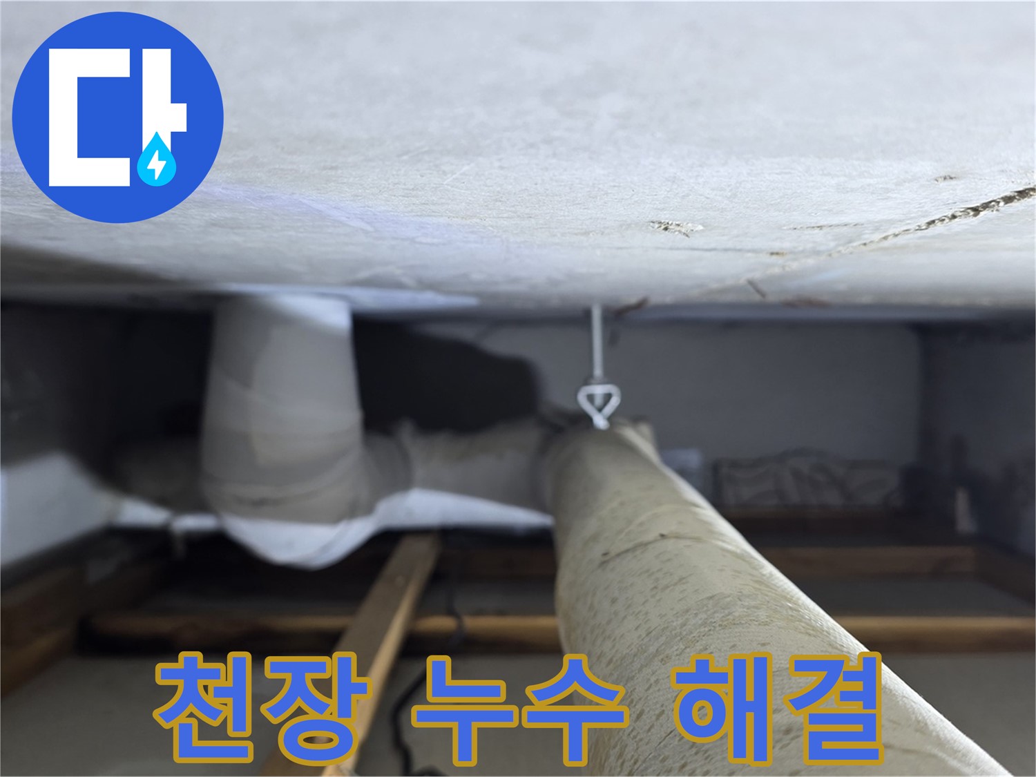 양주시 백석읍 서광아파트 천장 누수 - 누수 전문가가 정확하고 신속하게 누수를 해결