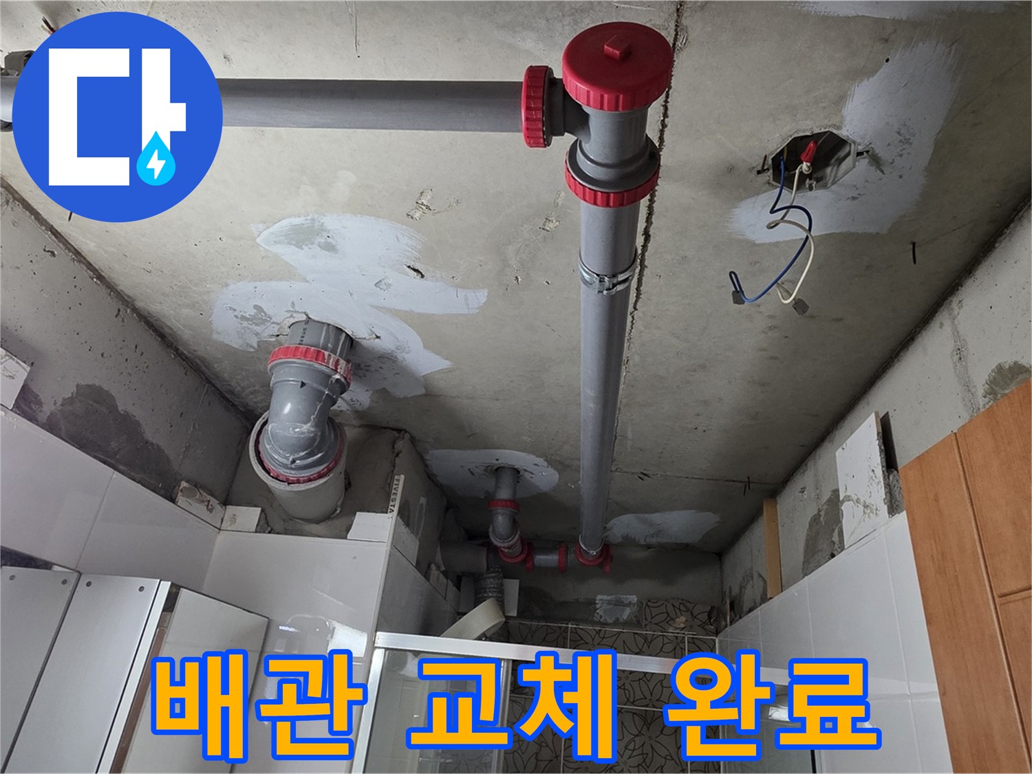 양주시 백석읍 서광아파트 천장 배관 교체 - 낡은 배관을 새 것으로 교체하여 누수 문제를 완벽하게 해결했습니다.