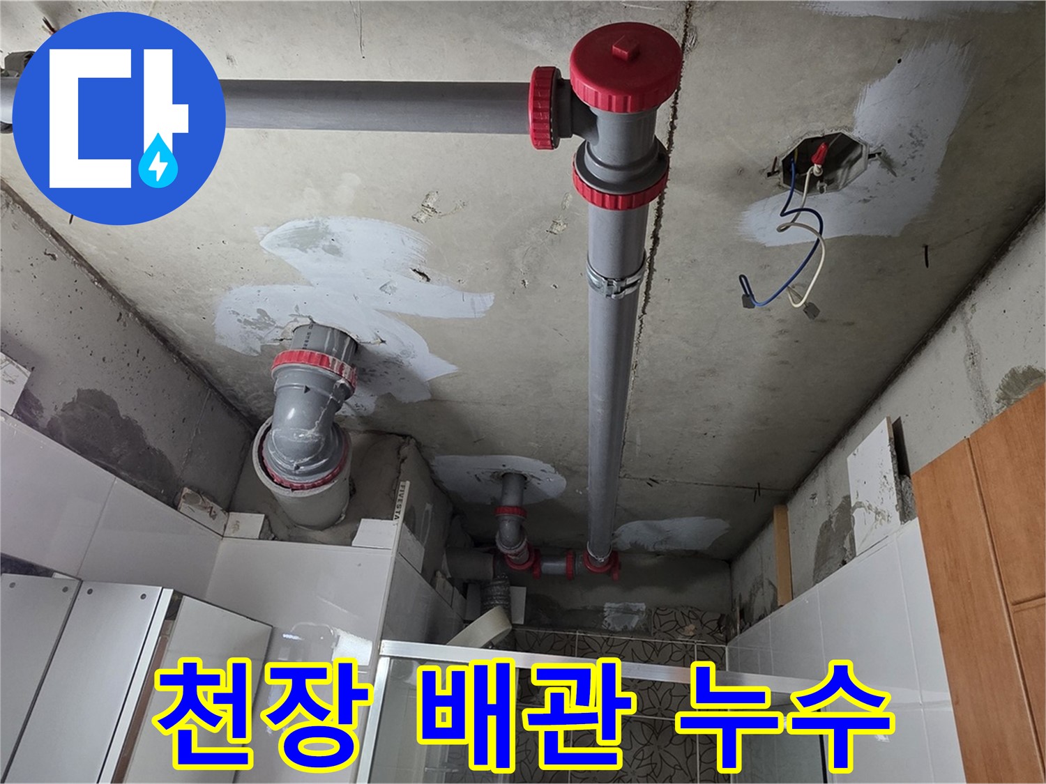 양주시 백석읍 서광아파트 천장 배관 누수 해결 - 누수 원인을 정확히 파악하고 완벽하게 해결했습니다.