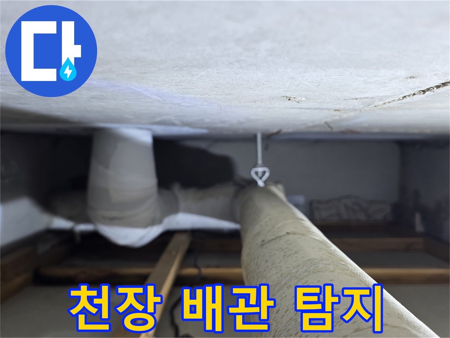 양주시 백석읍 서광아파트 천장 속 배관 누수 탐지 - 누수 지점을 찾기 위해 천장 속 배관을 꼼꼼히 탐색하는 과정